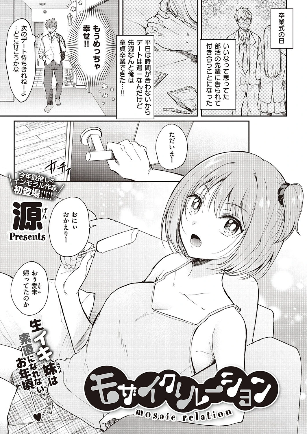 モザイクリレーション（単話） 源