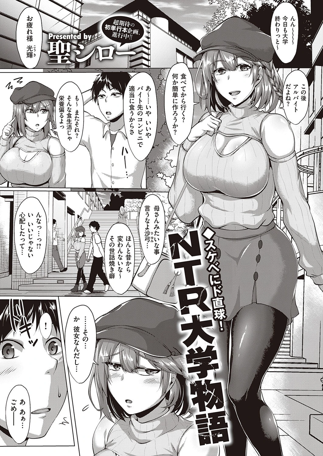 NTR大学物語 聖シロー