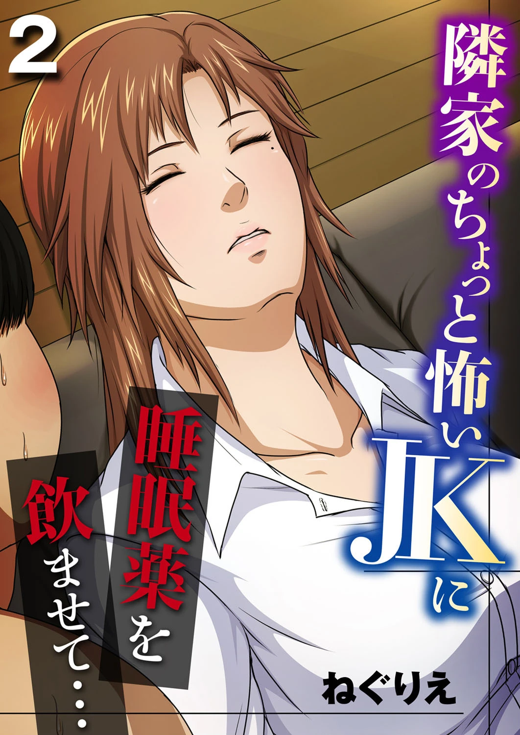 隣家のちょっと怖いJKに睡眠薬を●ませて… 2 ねぐりえ