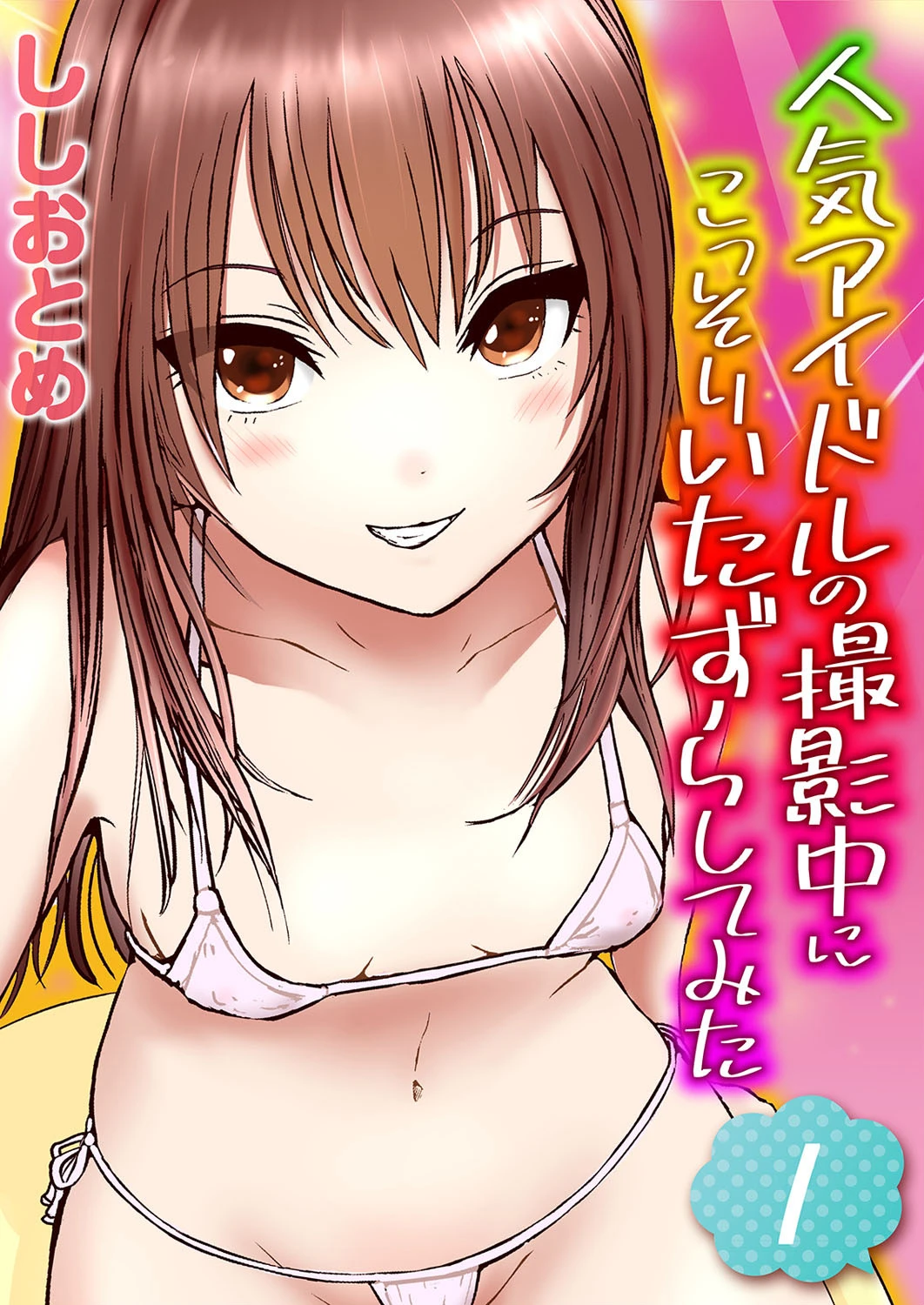 人気アイドルの撮影中にこっそりいたずらしてみた（単話） エロ漫画 無料