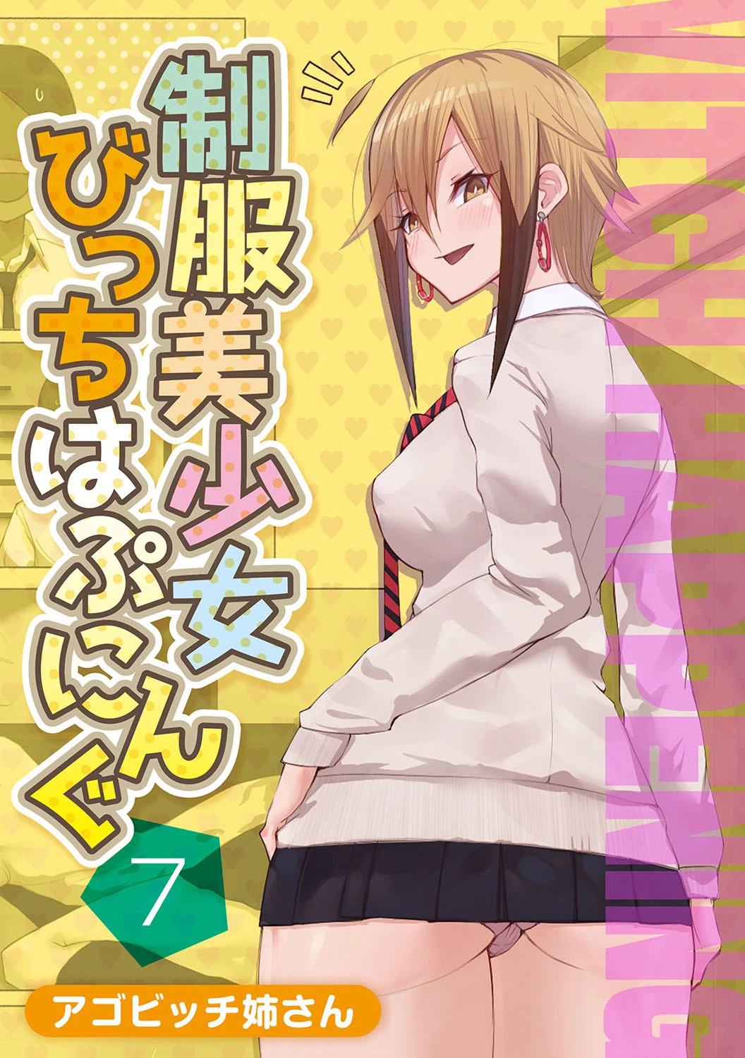 制服美少女びっちはぷにんぐ 7 エロ漫画 無料