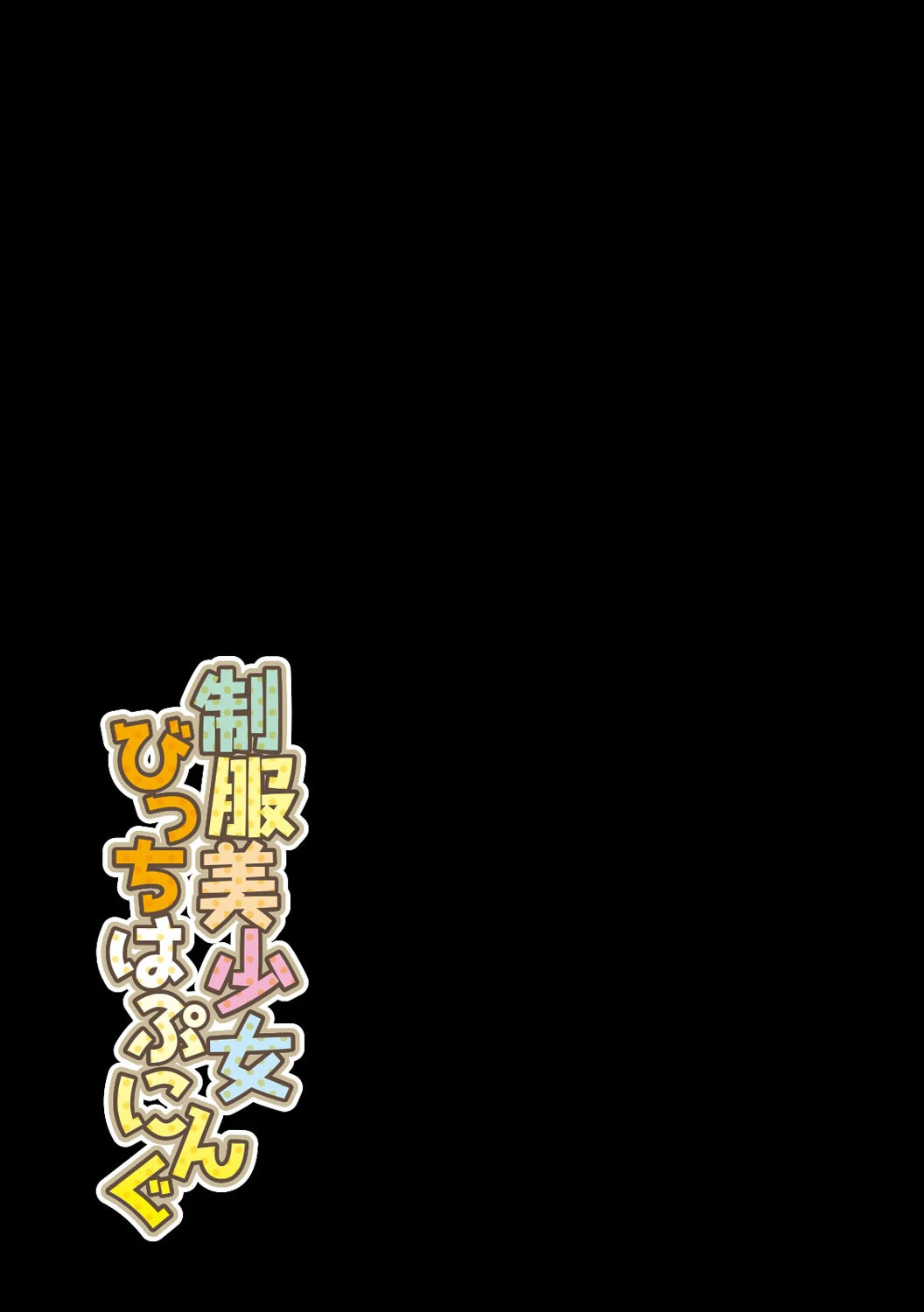 制服美少女びっちはぷにんぐ 7 2ページ