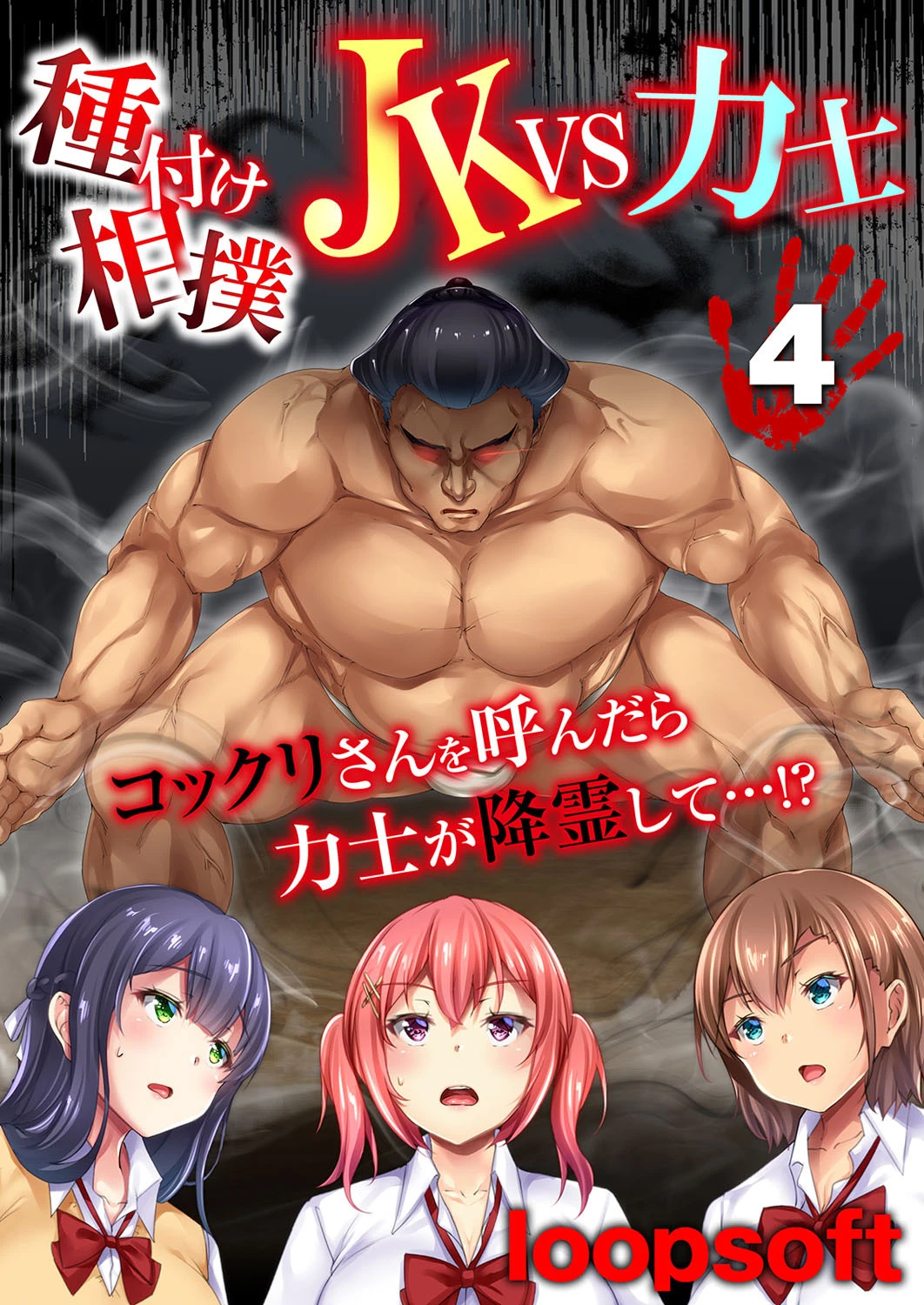 種付け相撲 JKvs力士-コックリさんを呼んだら力士が降霊して…！？-（単話） エロ漫画 無料