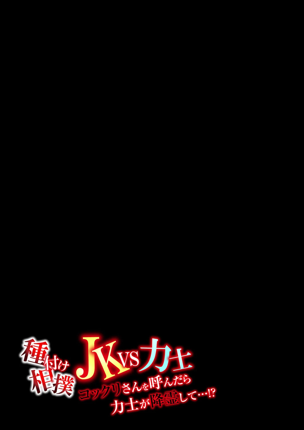 種付け相撲 JKvs力士-コックリさんを呼んだら力士が降霊して…！？-（単話） 2ページ