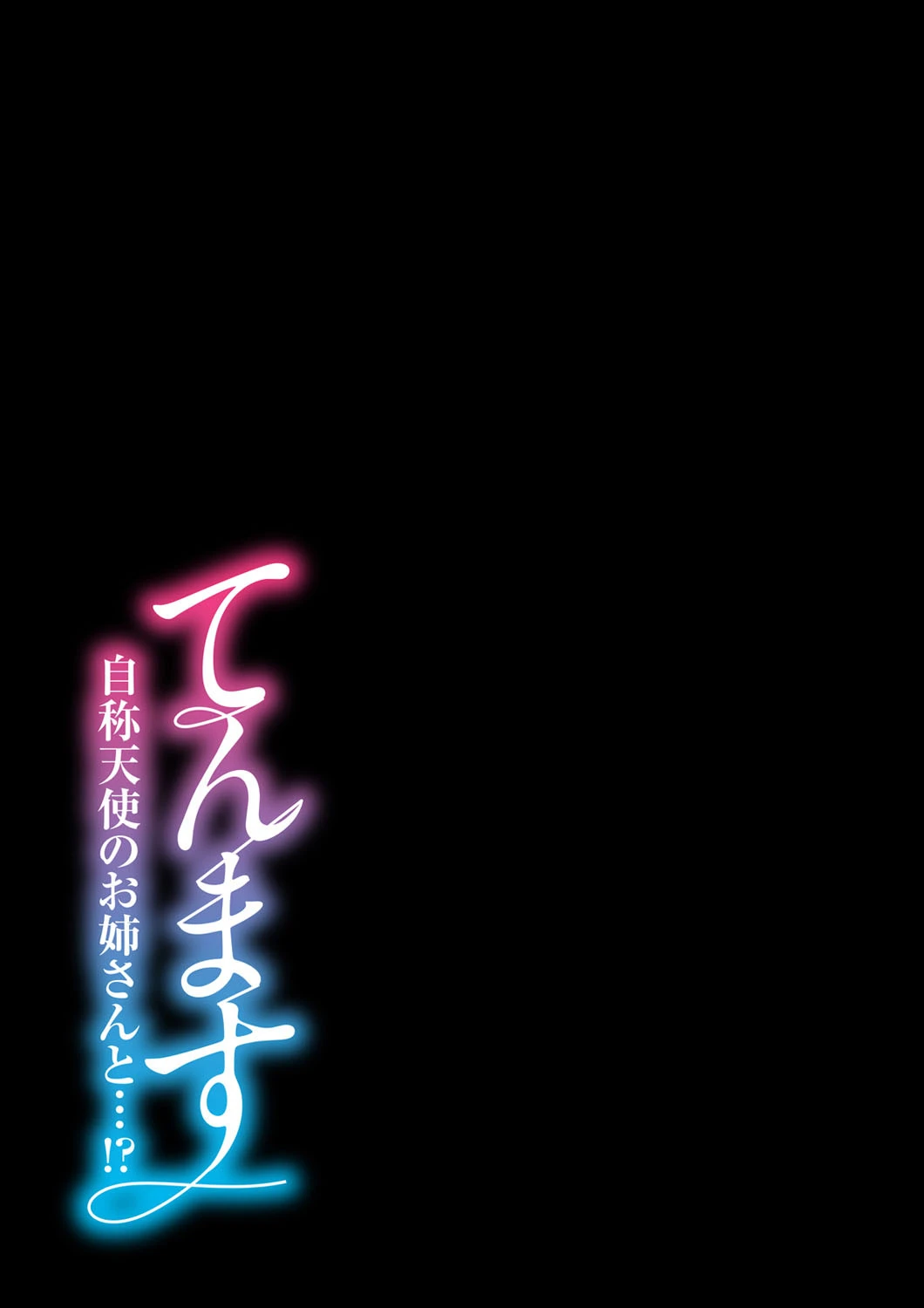 てんます-自称天使のお姉さんと…!?-(単話) 2ページ