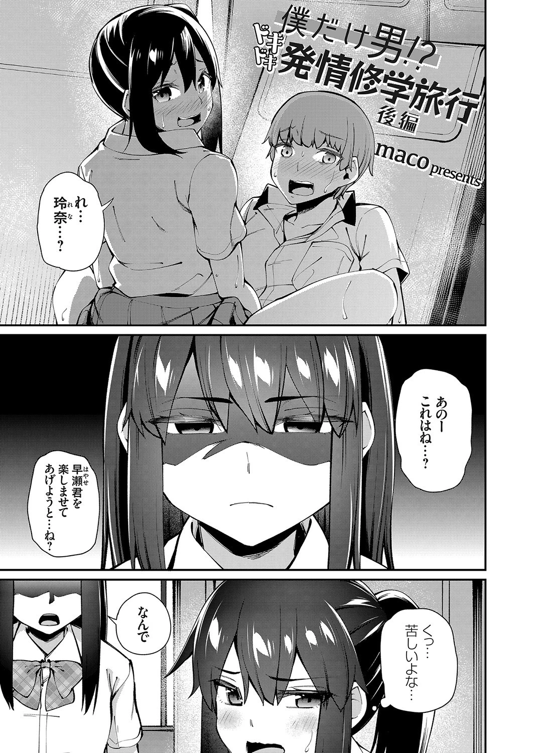 僕だけ男！？ ドキドキ発情修学旅行 -後編- maco
