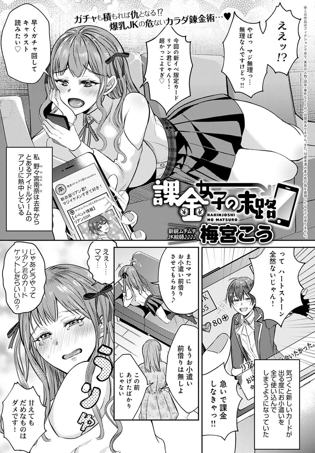 課金女子の末路（単話） 梅宮こう