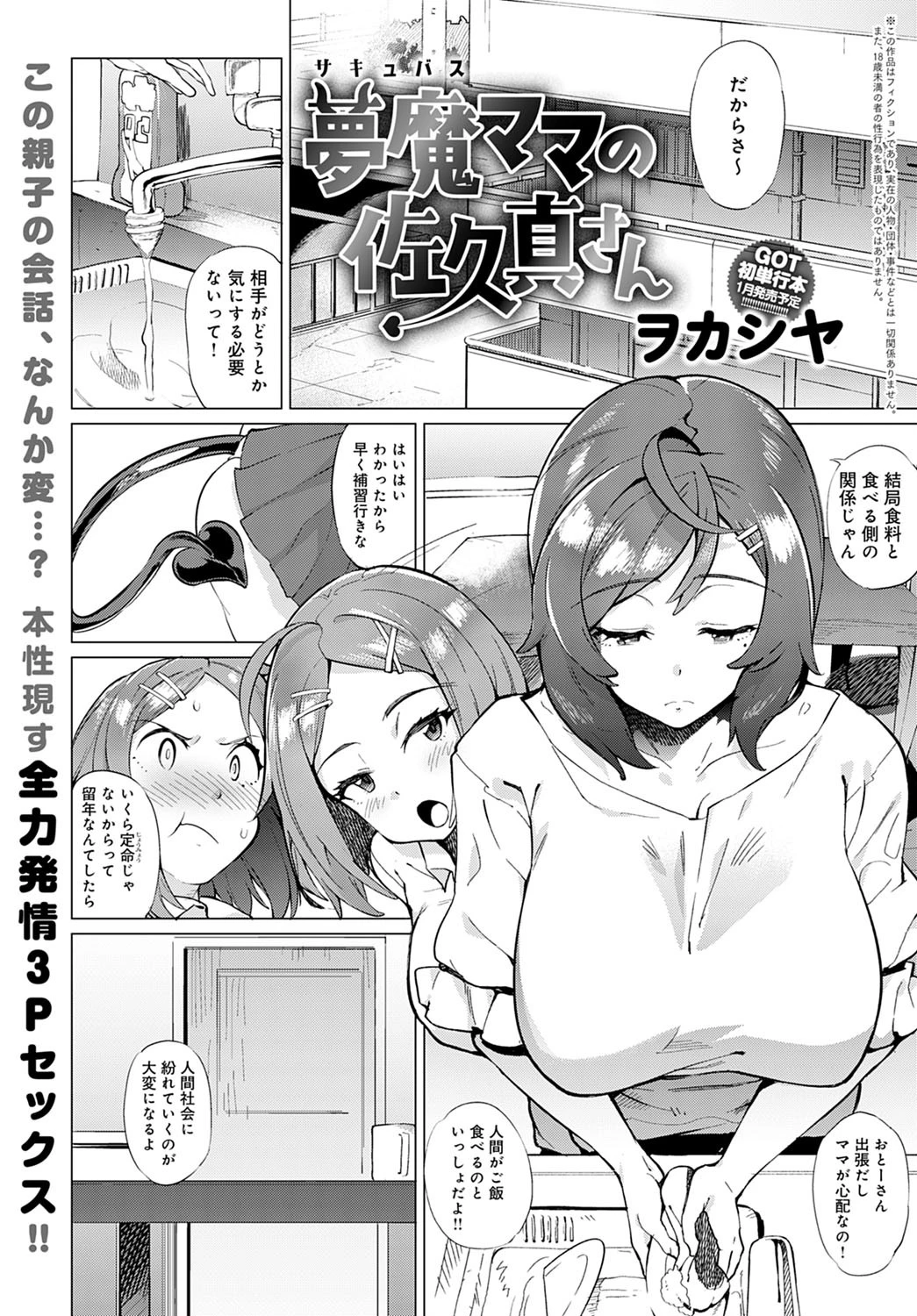 夢魔ママの佐久真さん（単話） ヲカシヤ