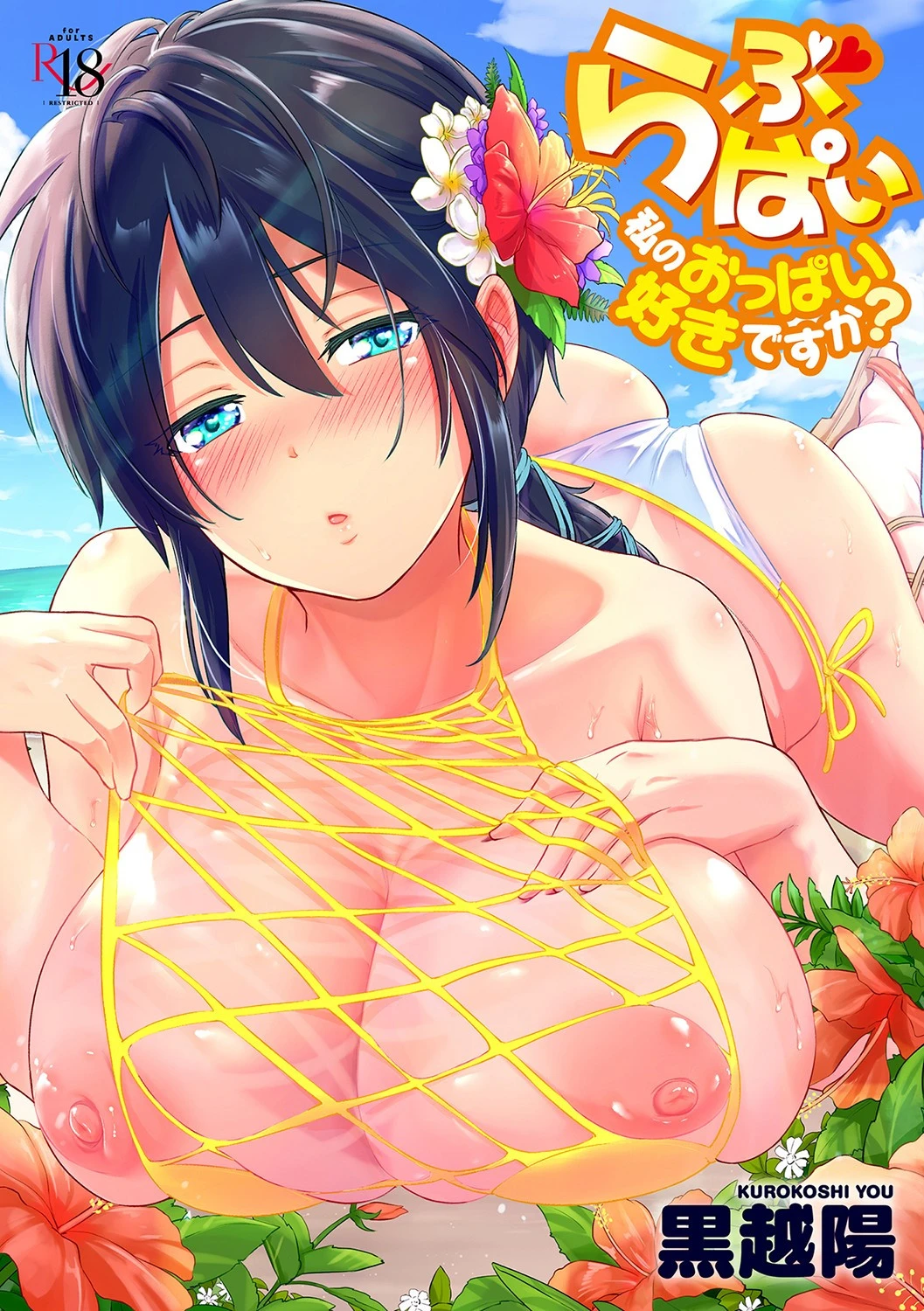 らぶぱい 私のおっぱい好きですか？【FANZA限定特典付き】 黒越陽