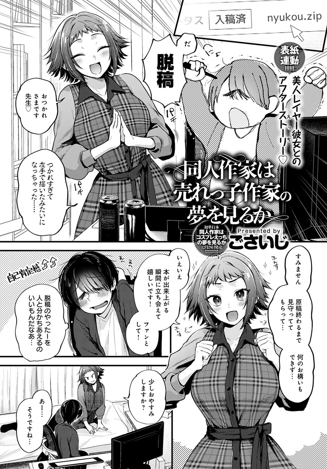 同人作家はコスプレえっちの夢を見るか（単話） エロ漫画 無料