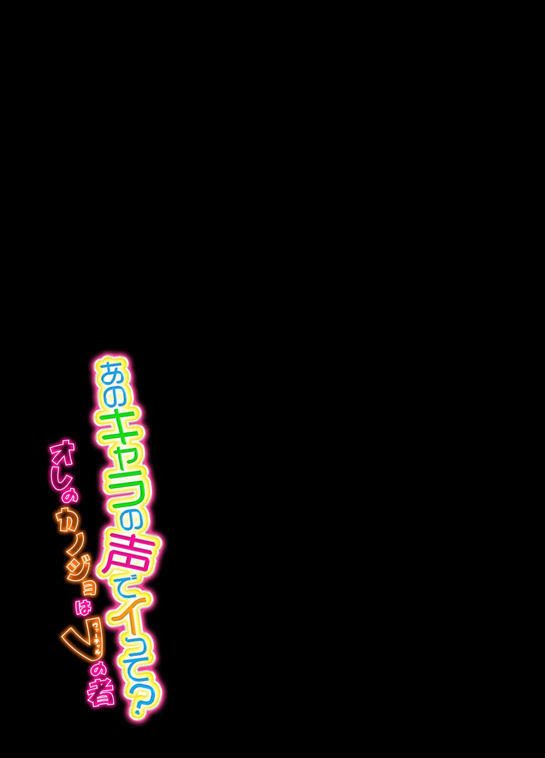 あのキャラの声でイって？-オレのカノジョはVの者-（単話） 2ページ