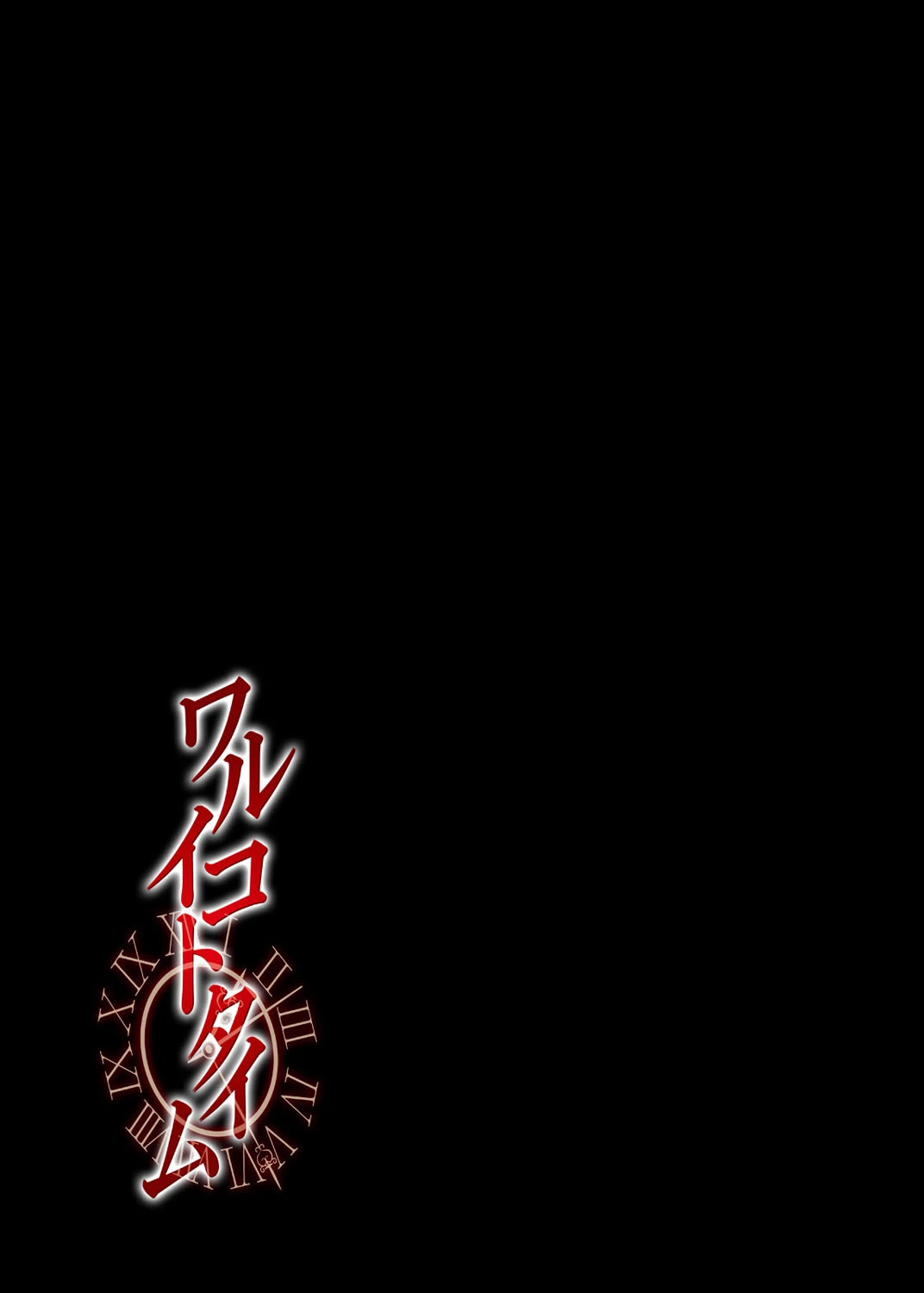 ワルイコトタイム(単話) 2ページ