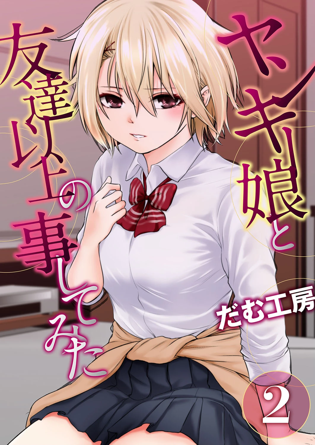 ヤンキー娘と友達以上の事してみた（単話） だむ工房