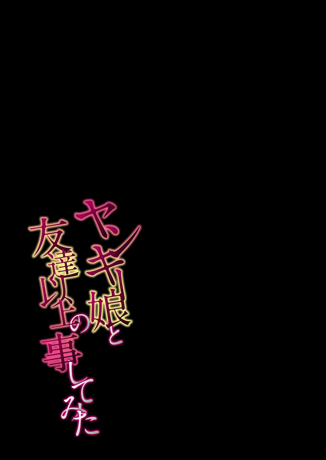 ヤンキー娘と友達以上の事してみた（単話） 2ページ