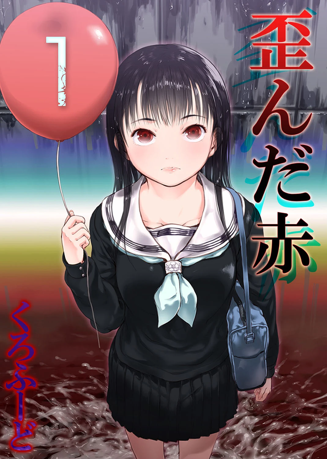 歪んだ赤（単話） くろふーど