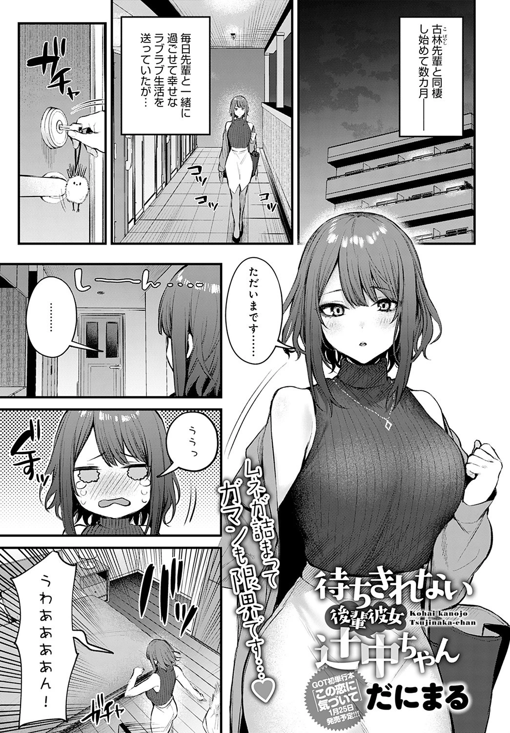 待ちきれない後輩彼女辻中ちゃん だにまる