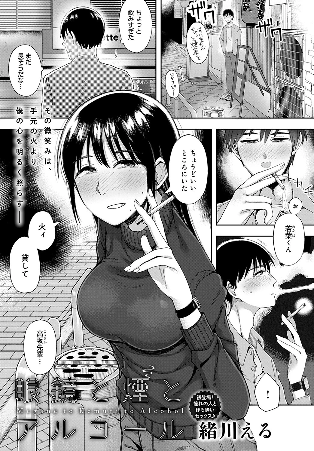 眼鏡と煙とアルコール（単話） エロ漫画 無料
