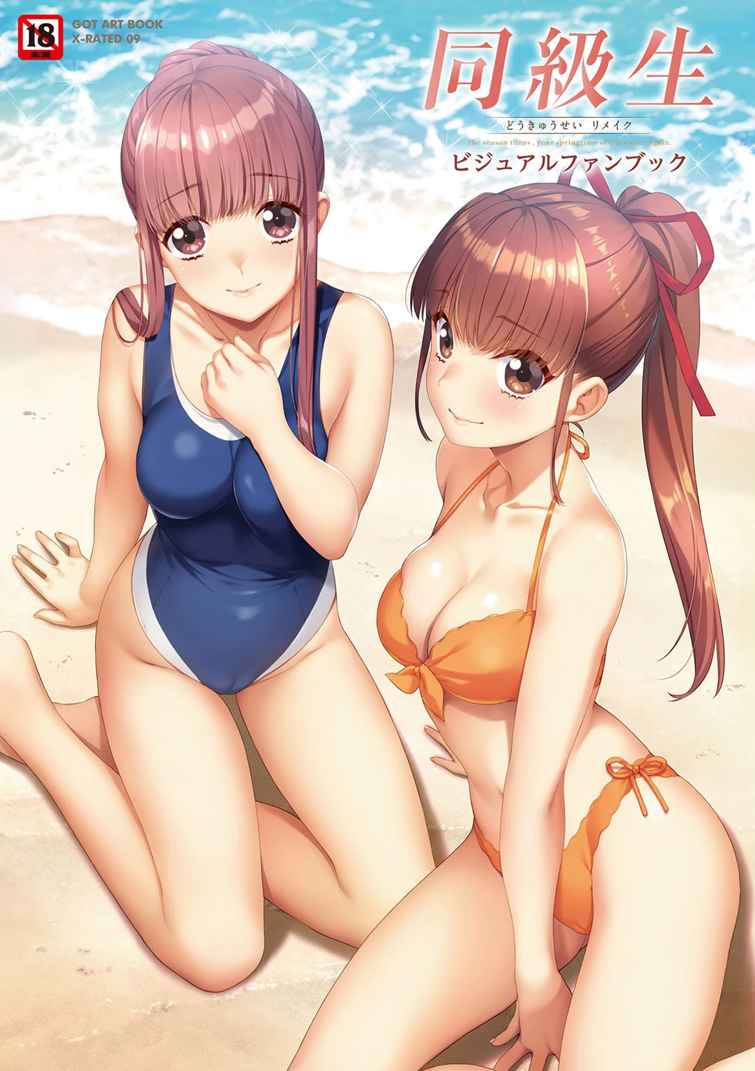 同級生リメイク ビジュアルファンブック エロ漫画 無料