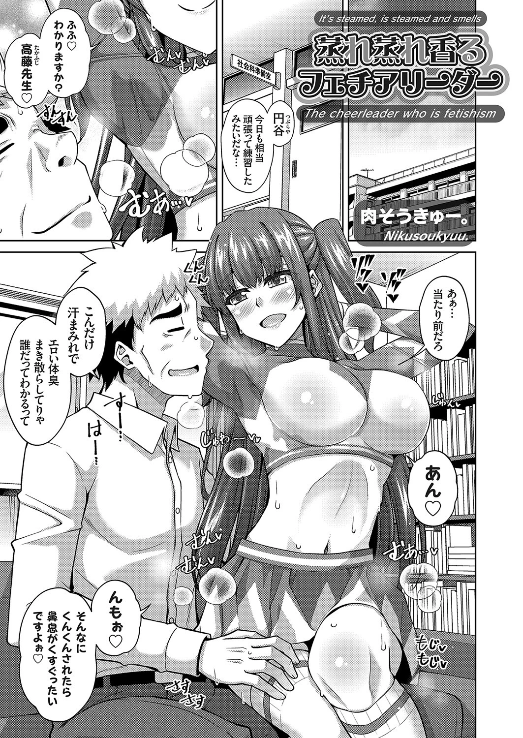 蒸れ蒸れ香るフェチアリーダー（単話） 肉そうきゅー。