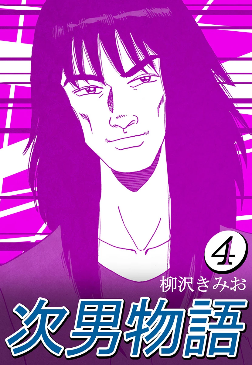 次男物語 エロ漫画 無料