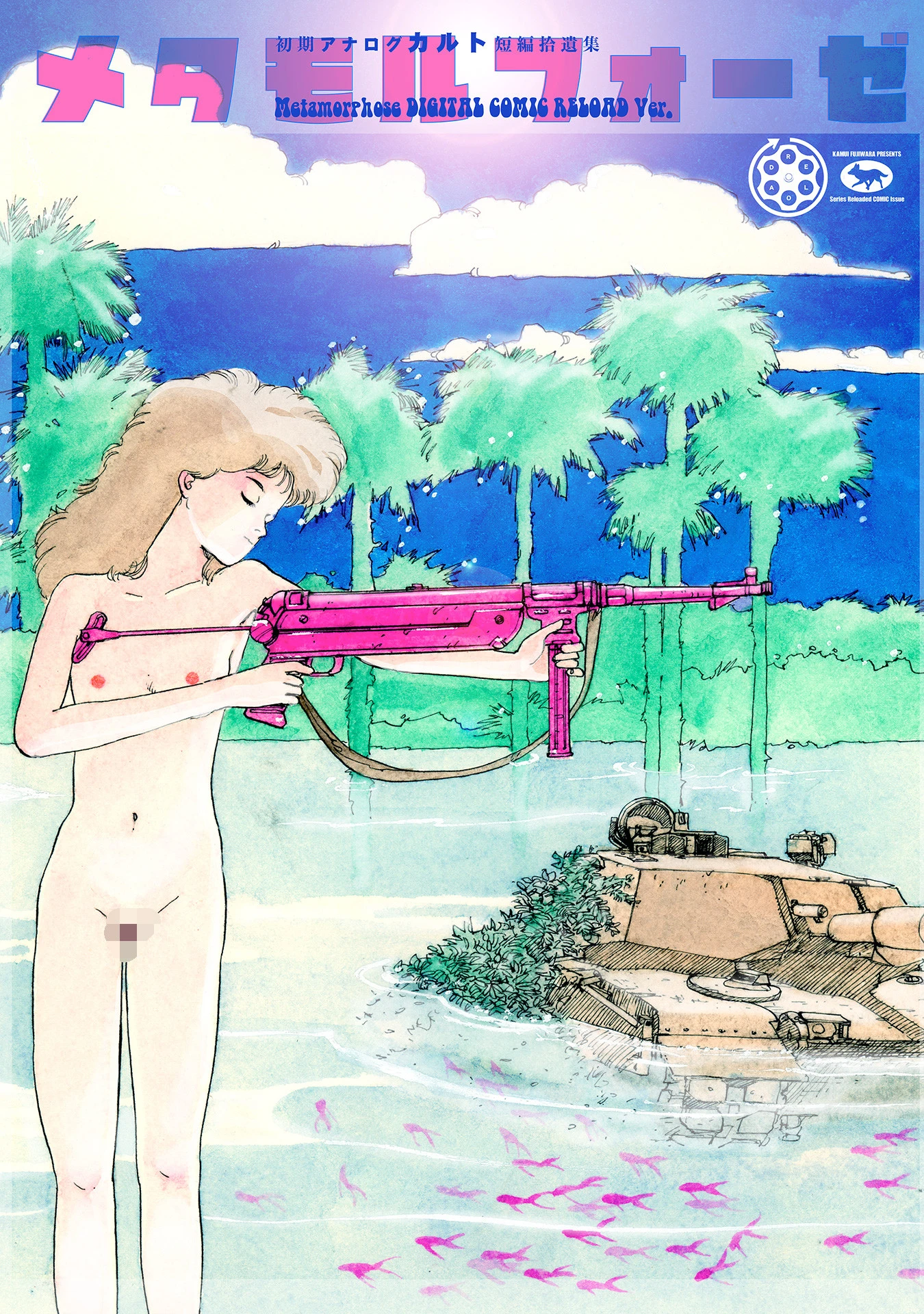 藤原カムイ初期アナログカルト短編拾遺集 メタモルフォーゼ ［METAMORPHOSE］ DIGITAL COMIC RELOAD Ver. エロ漫画 無料