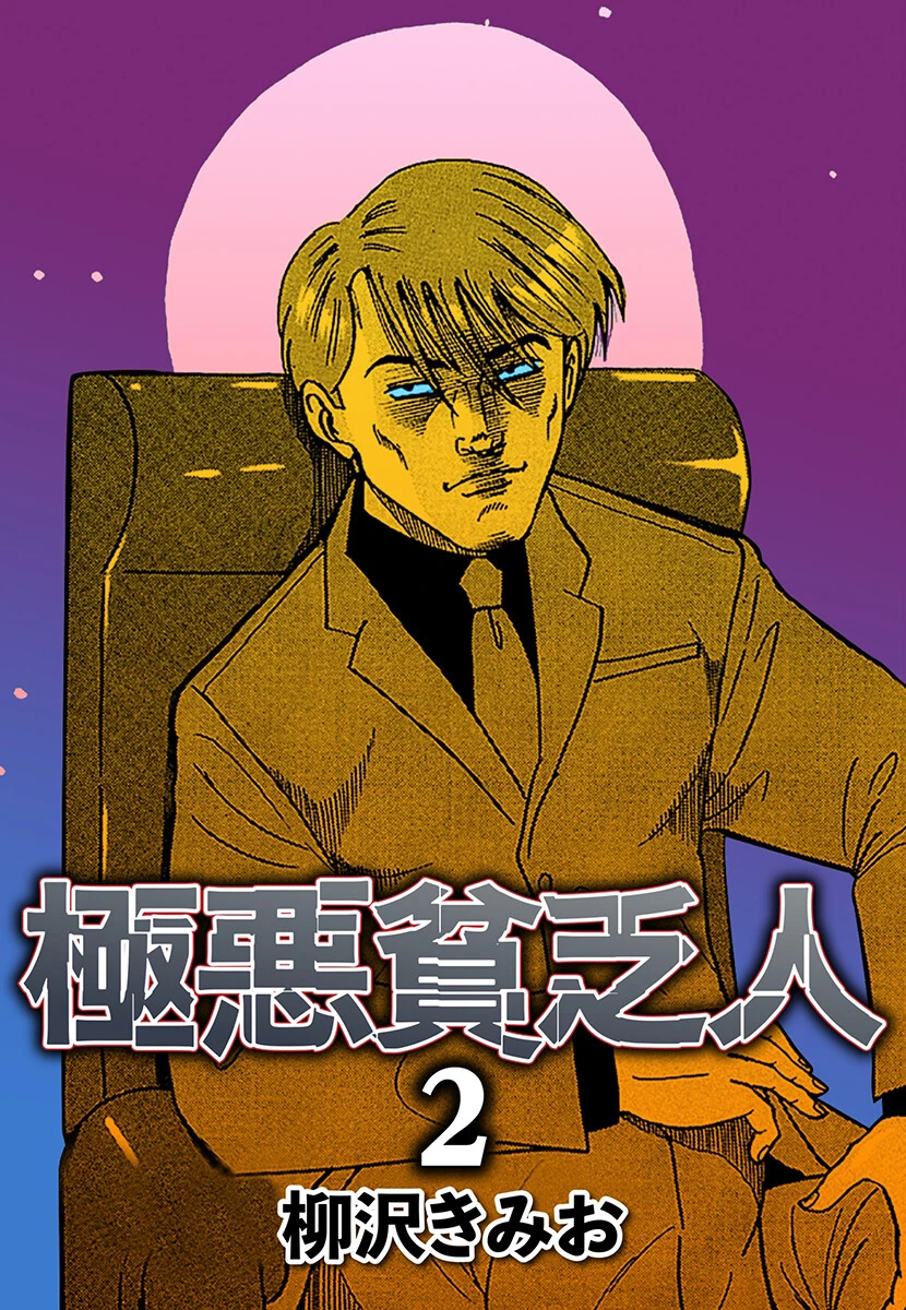 極悪貧乏人 エロ漫画 無料