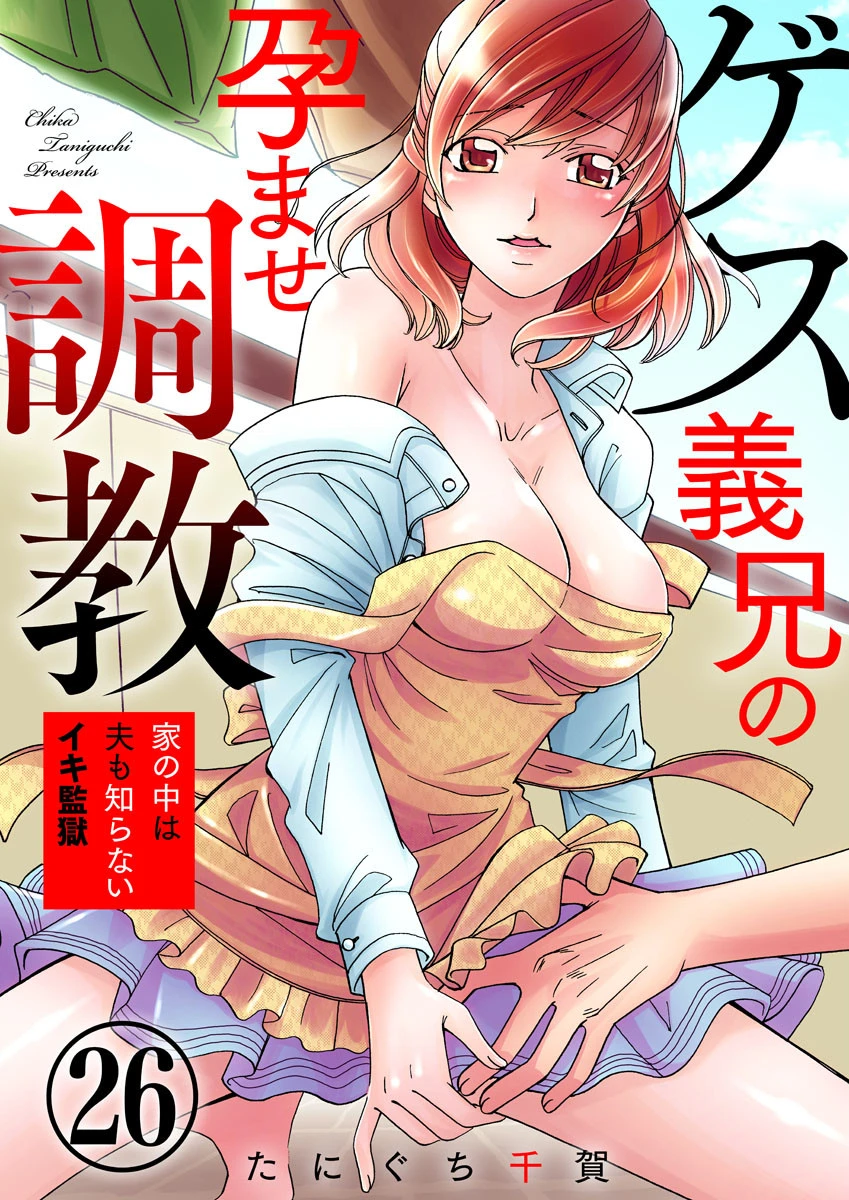 ゲス義兄の孕ませ調教〜家の中は夫も知らないイキ監獄〜 26巻 エロ漫画 無料