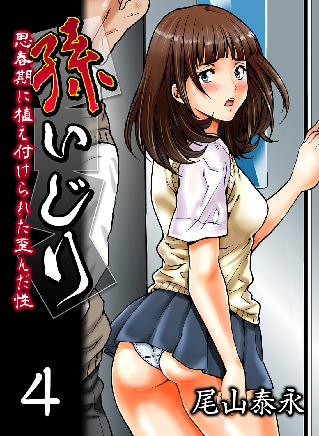 孫いじり-思春期に植え付けられた歪んだ性- （4） エロ漫画 無料