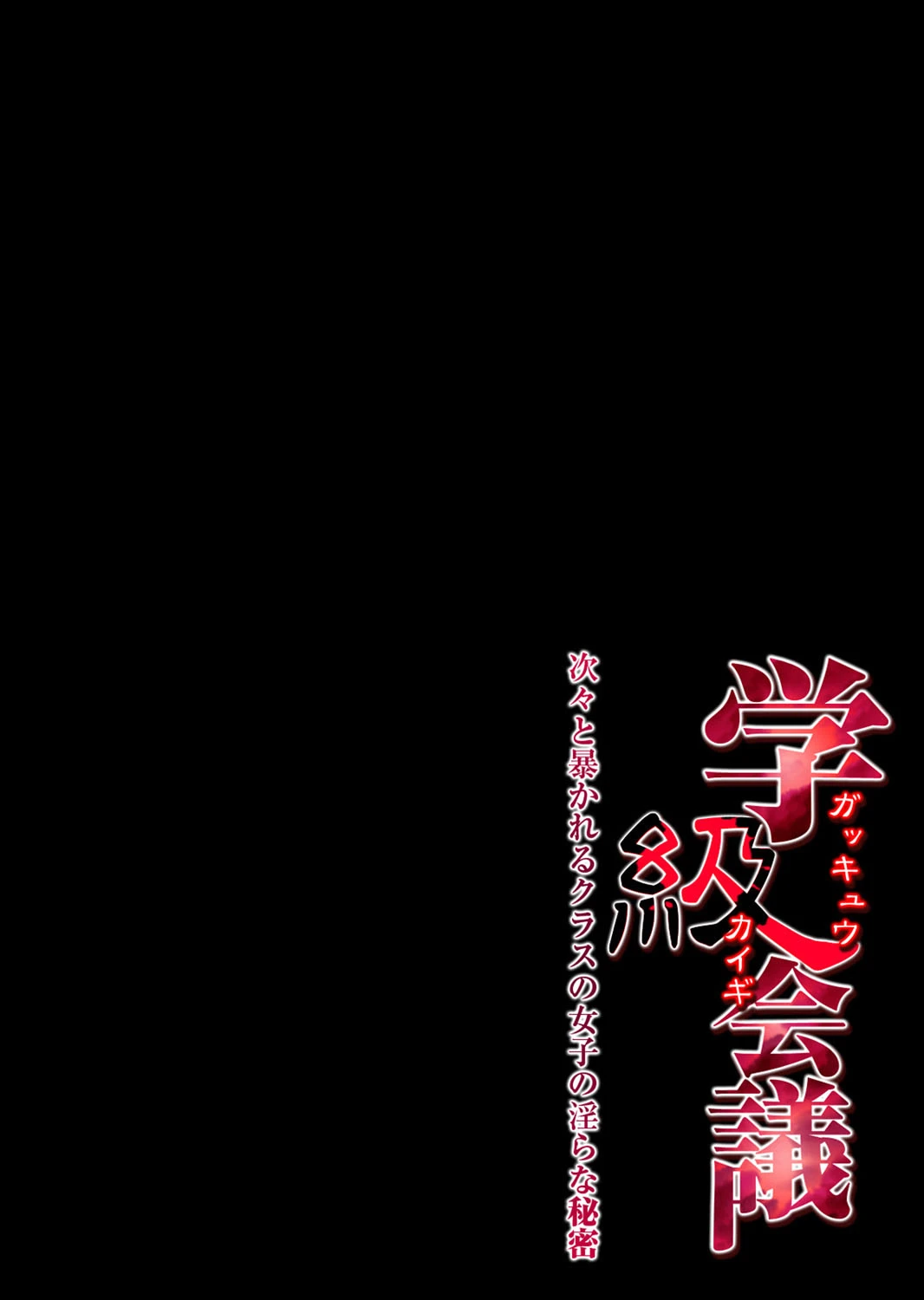 学級会議-次々と暴かれるクラスの女子の淫らな秘密- （9） 2ページ