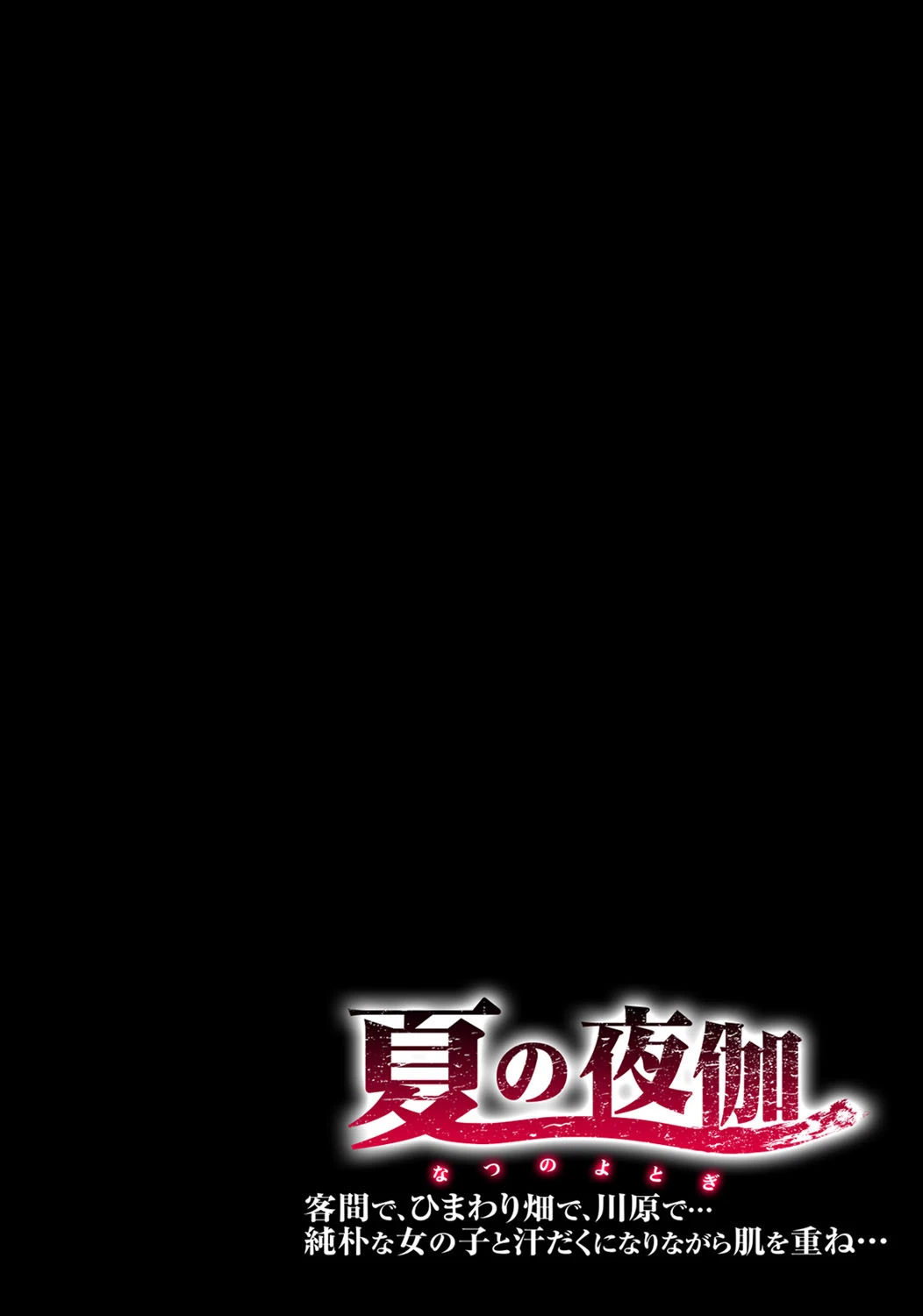 夏の夜伽-客間で、ひまわり畑で、川原で…純朴な女の子と汗だくになりながら肌を重ね…- （3） 2ページ