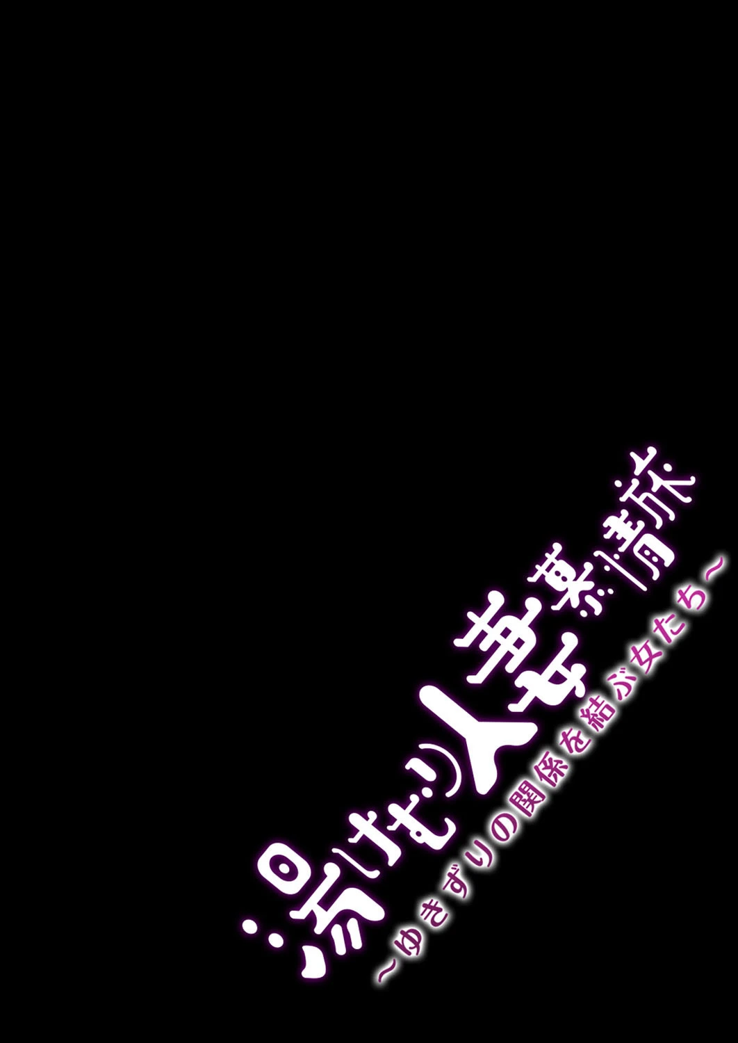 湯けむり人妻慕情旅 -ゆきずりの関係を結ぶ女たち- (8) 2ページ