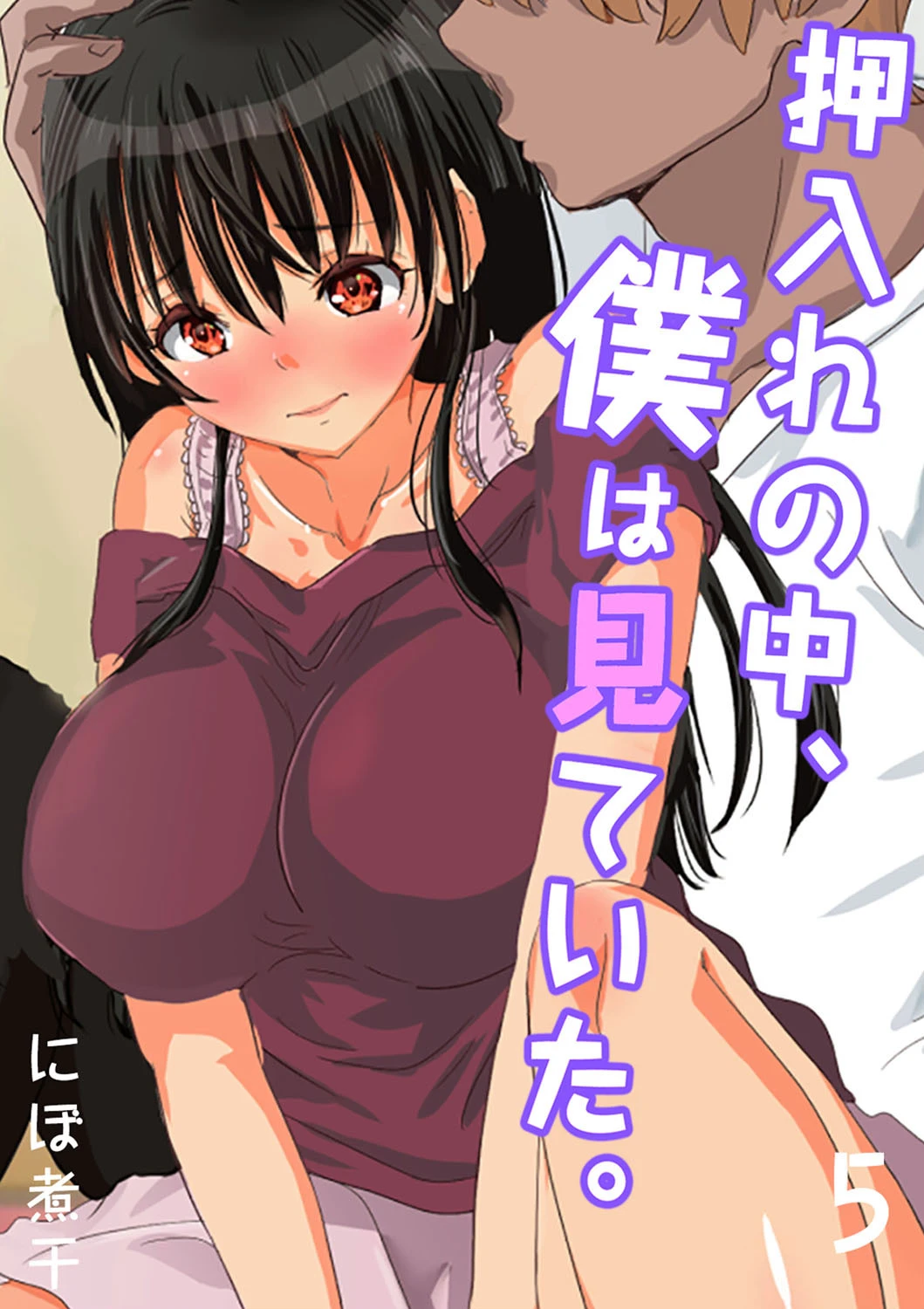 押入れの中、僕は見ていた。-最愛の彼女の寝取られセックスの一部始終…- （5） エロ漫画 無料