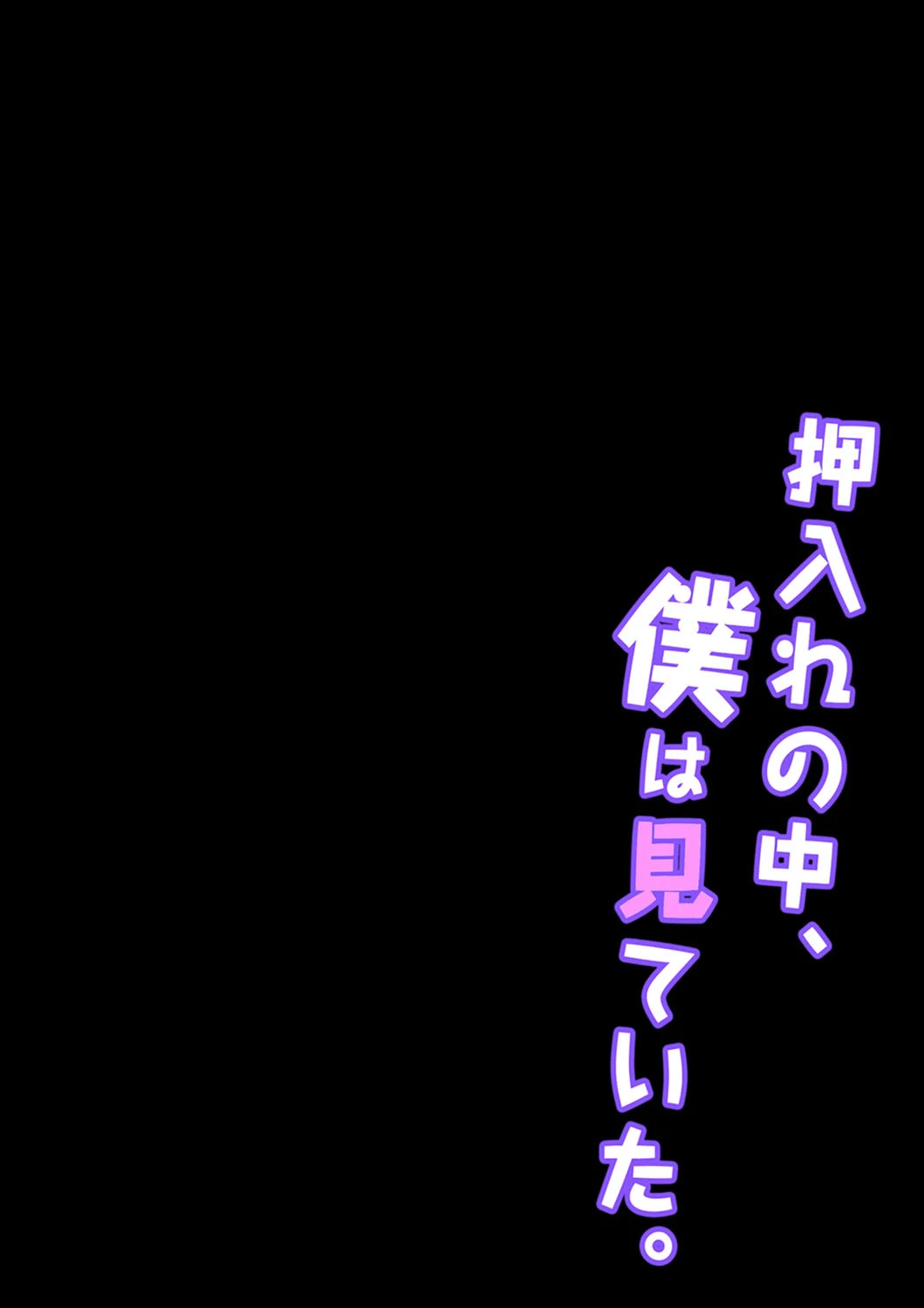 押入れの中、僕は見ていた。-最愛の彼女の寝取られセックスの一部始終…- (5) 2ページ