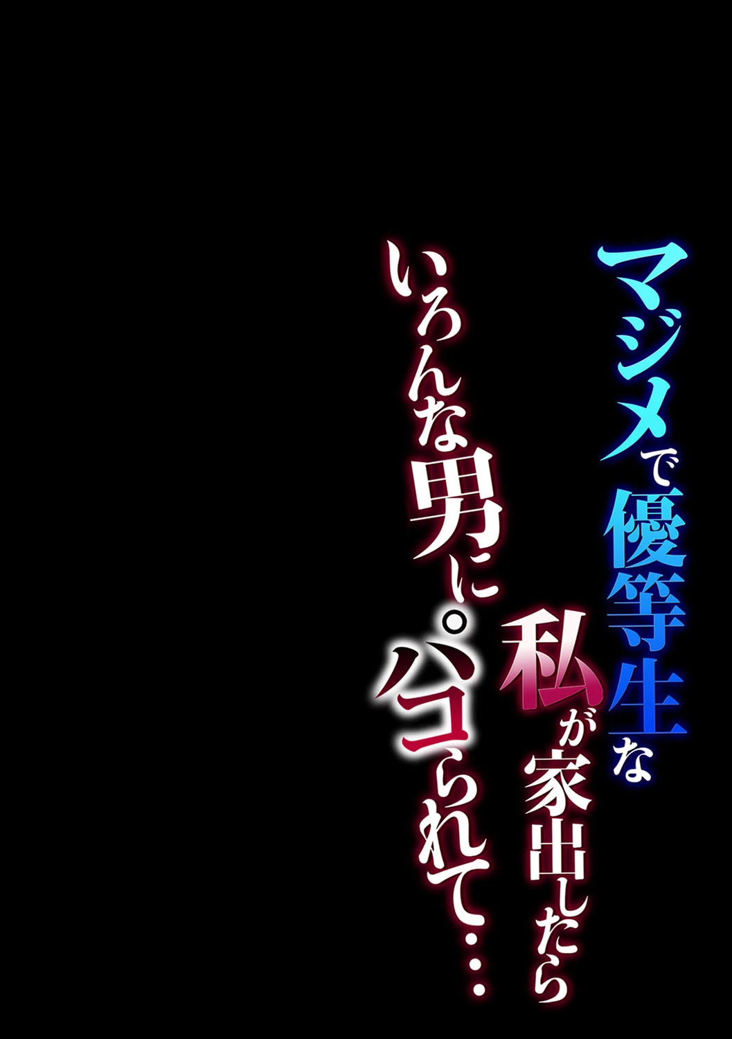 マジメで優等生な私が家出したらいろんな男にパコられて… （6） 2ページ