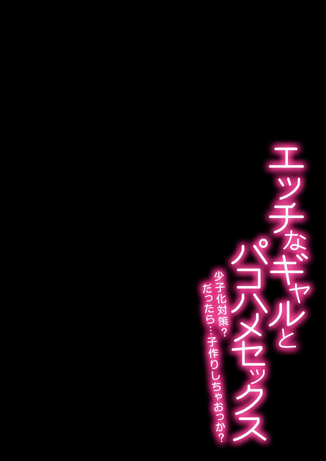 エッチなギャルとパコハメセックス-少子化対策？だったら…子作りしちゃおっか？-（単話） 2ページ