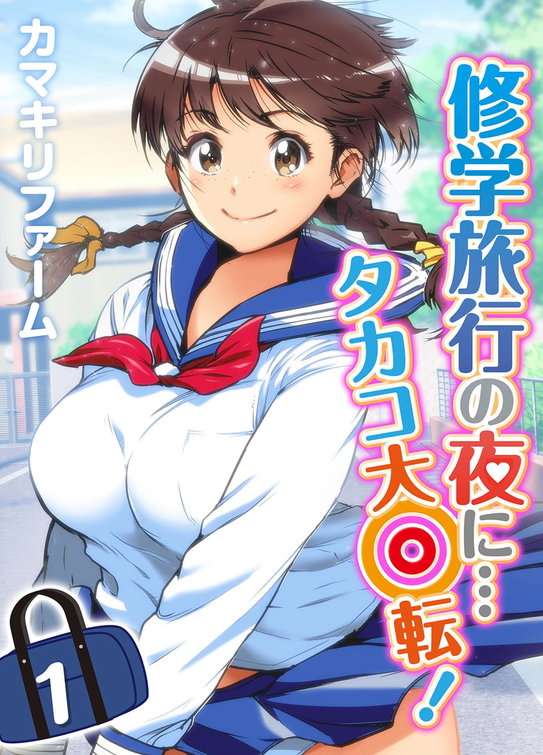 修学旅行の夜に…タカコ大回転！ カマキリファーム