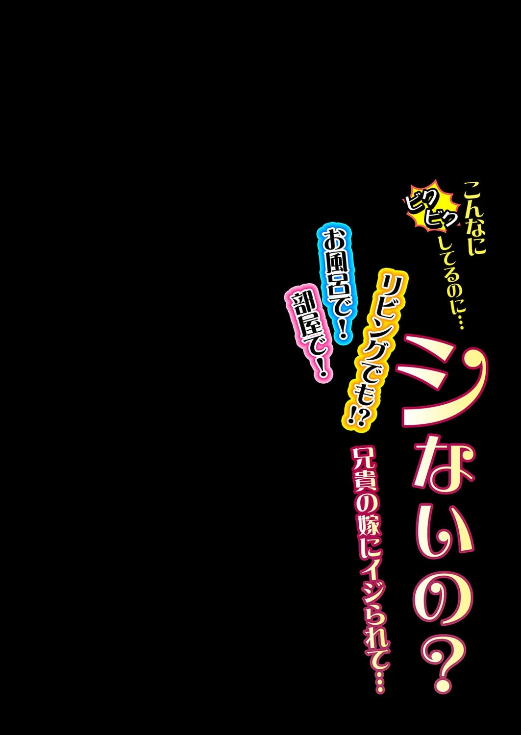こんなにビクビクしてるのに…シないの？-お風呂で！部屋で！リビングでも！？兄貴の嫁にイジられて…-（単話） 2ページ