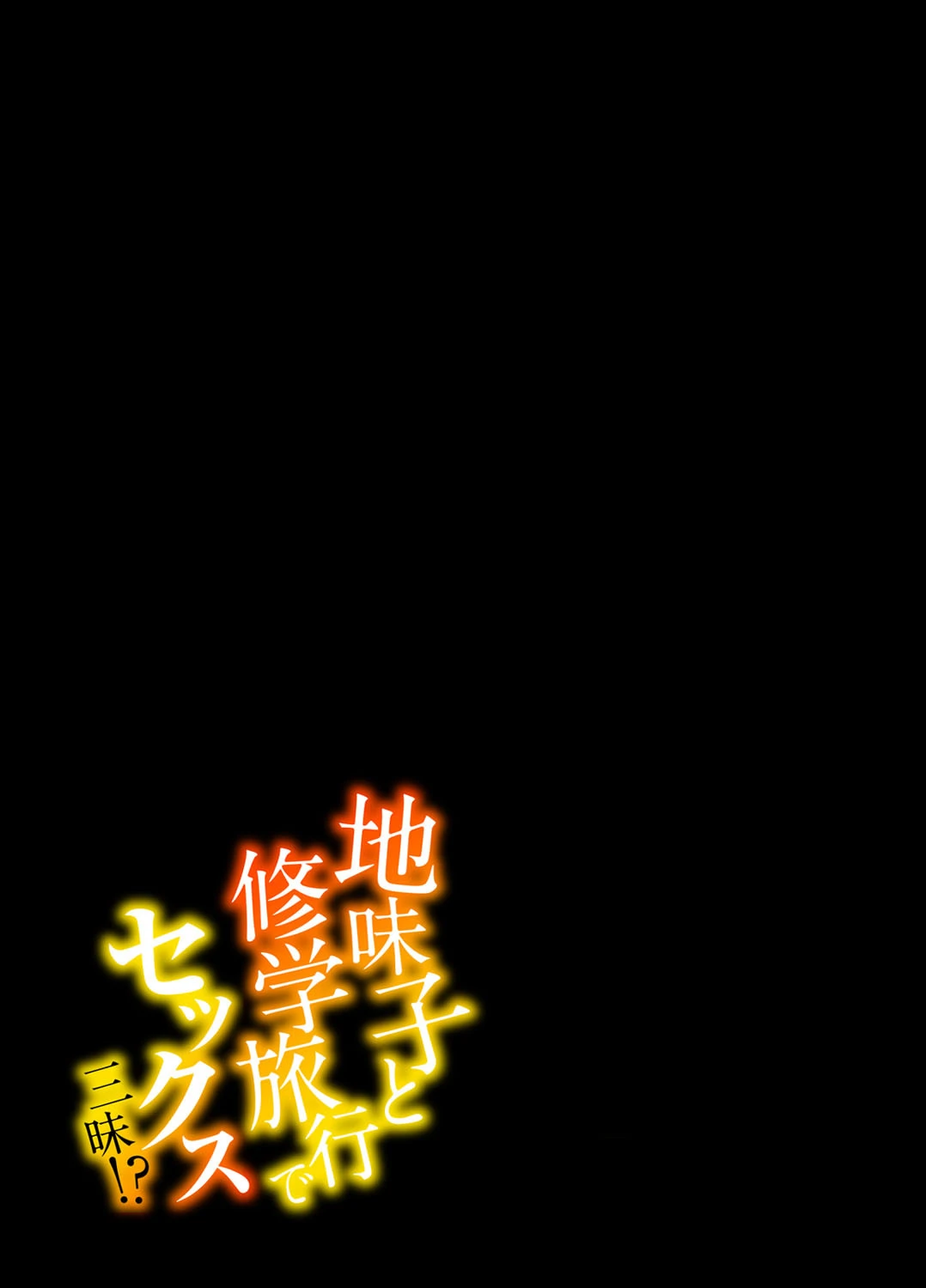 地味子と修学旅行でセックス三昧！？（単話） 2ページ