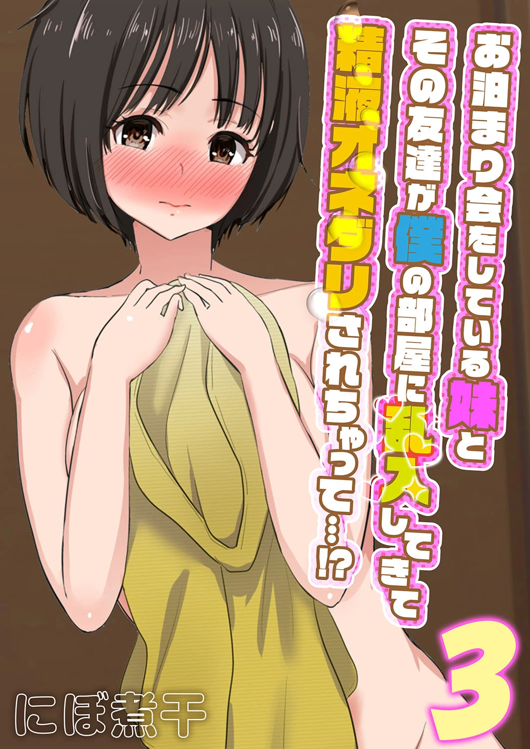 お泊まり会をしている妹とその友達が僕の部屋に乱入してきて精液オネダリされちゃって…！？（単話） にぼ煮干