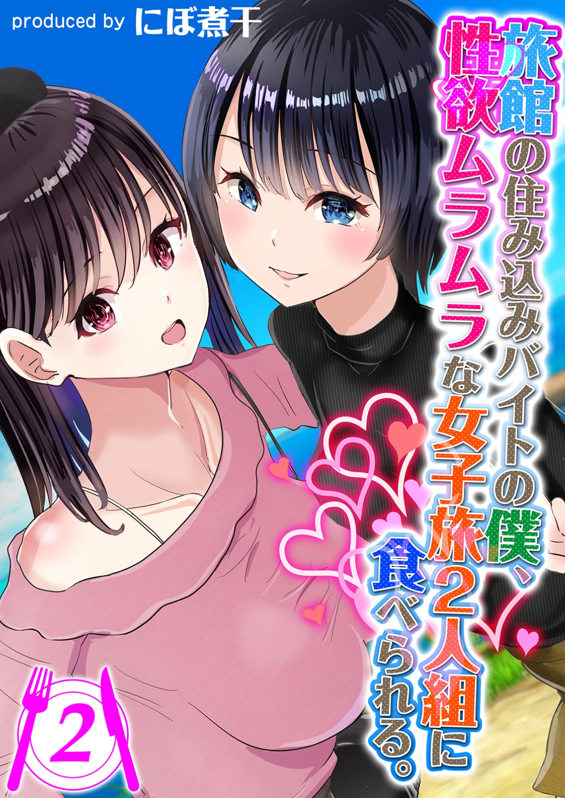 旅館の住み込みバイトの僕、性欲ムラムラな女子旅2人組に食べられる。 （2） にぼ煮干
