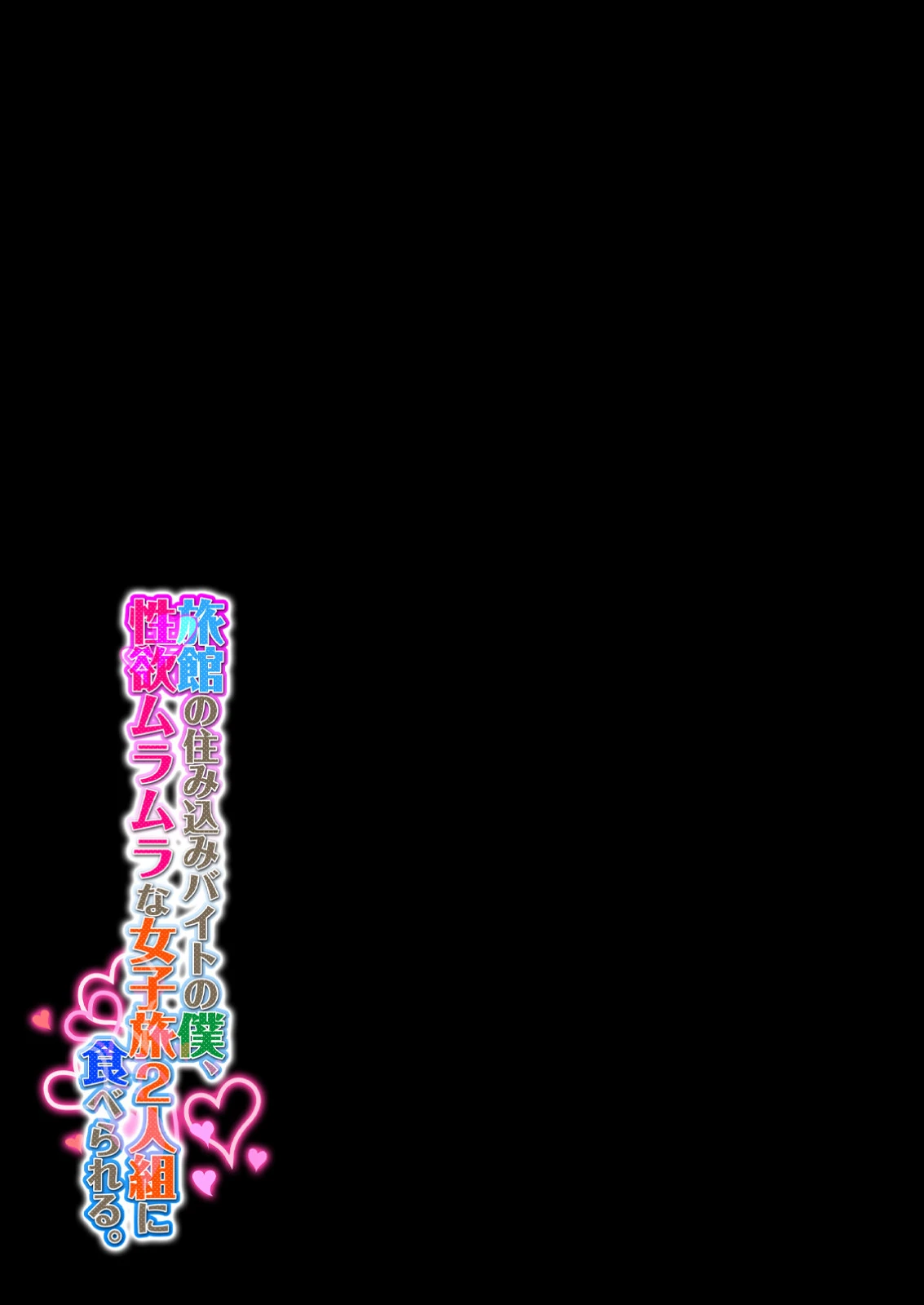 旅館の住み込みバイトの僕、性欲ムラムラな女子旅2人組に食べられる。 （2） 2ページ