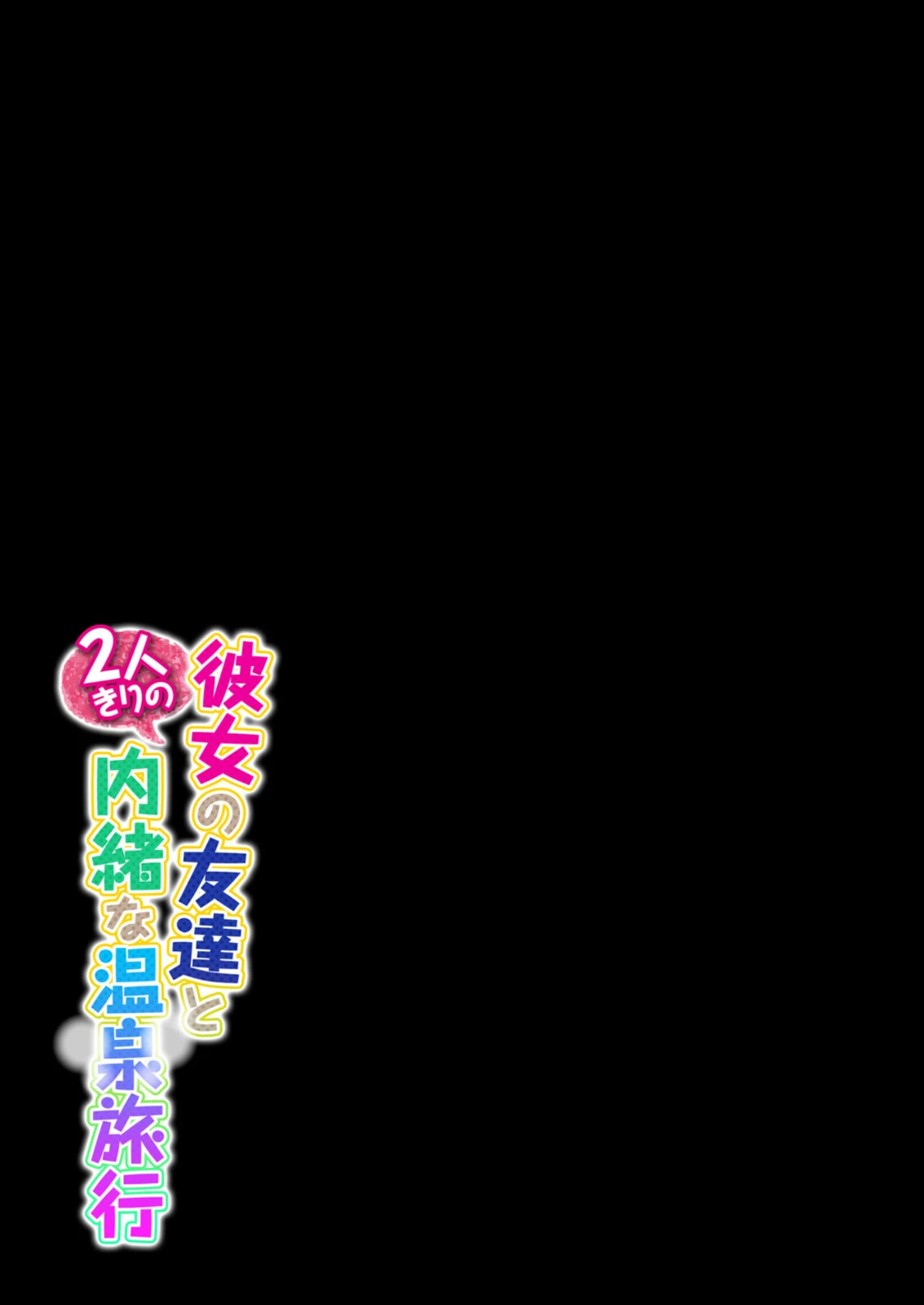 彼女の友達と2人きりの内緒な温泉旅行（単話） 2ページ