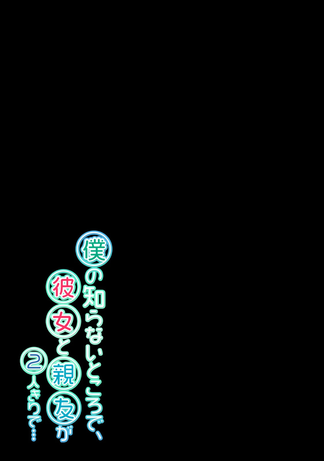 僕の知らないところで、彼女と親友が2人きりで…（単話） 2ページ