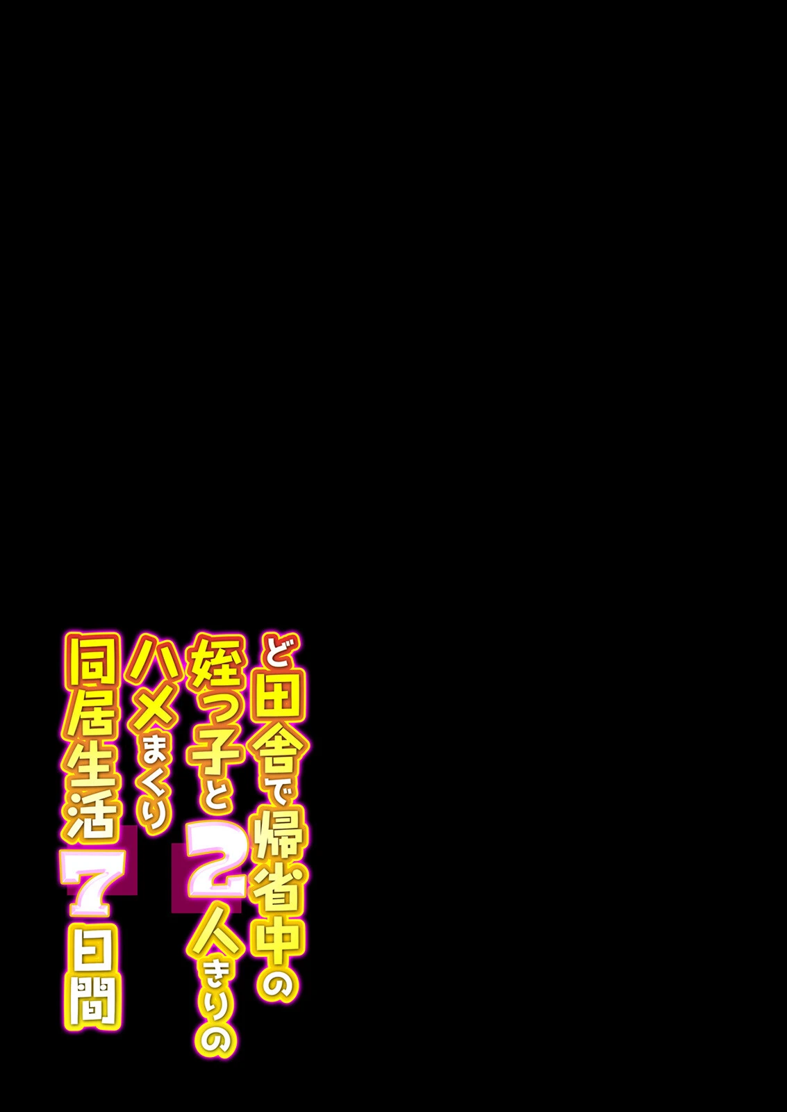 ど田舎で帰省中の姪っ子と2人きりのハメまくり同居生活7日間（単話） 2ページ