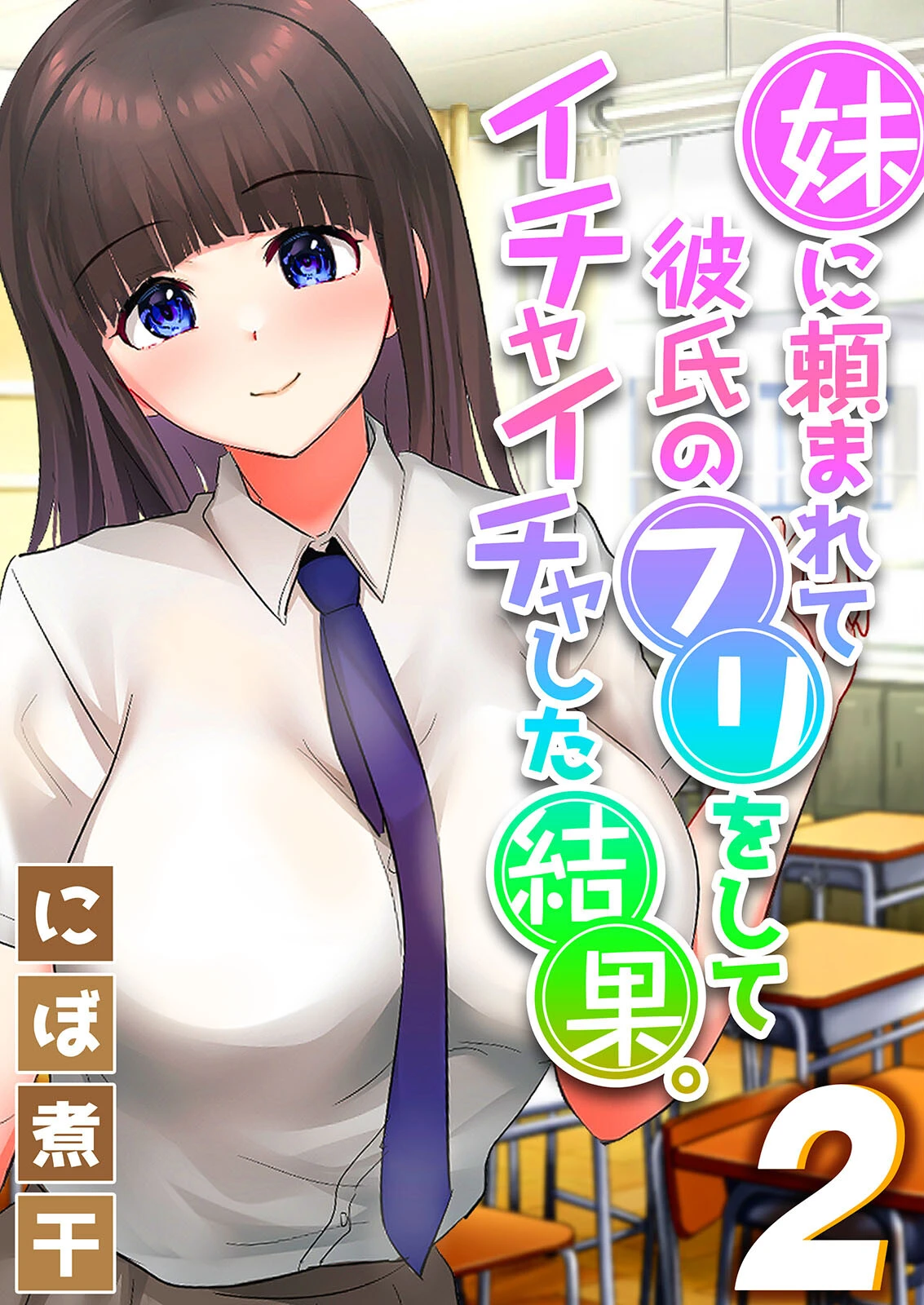 妹に頼まれて彼氏のフリをしてイチャイチャした結果。（単話） にぼ煮干