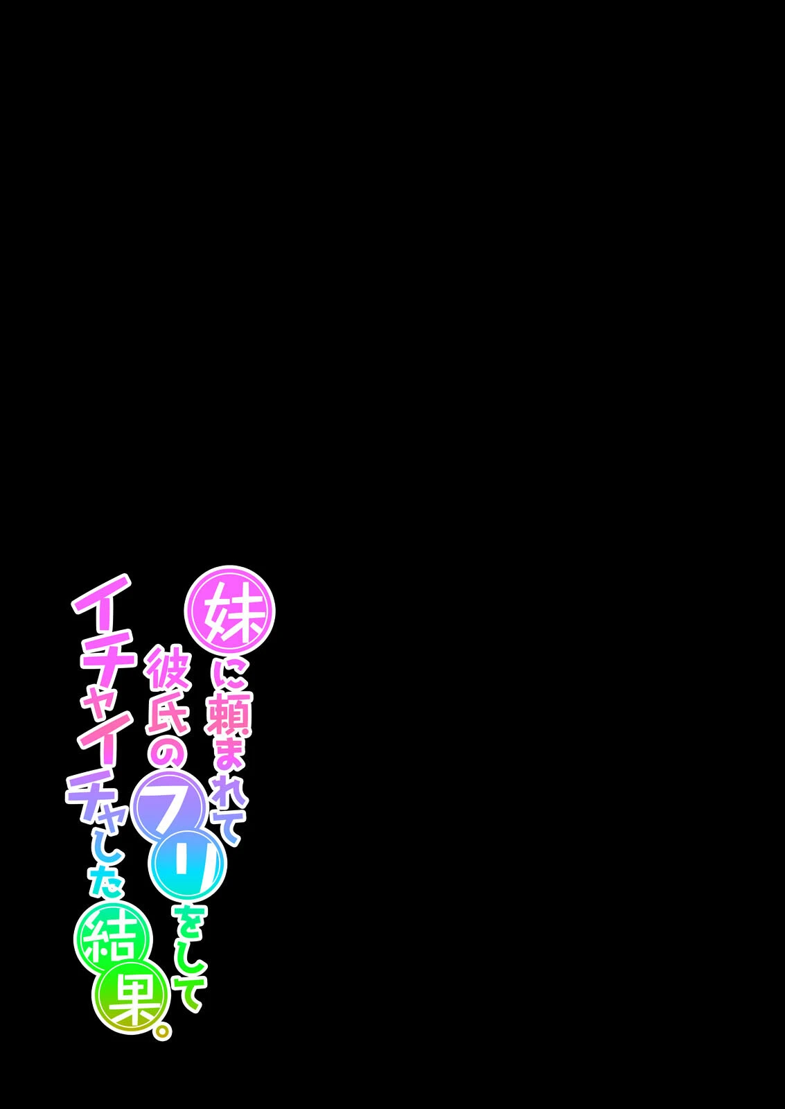 妹に頼まれて彼氏のフリをしてイチャイチャした結果。（単話） 2ページ