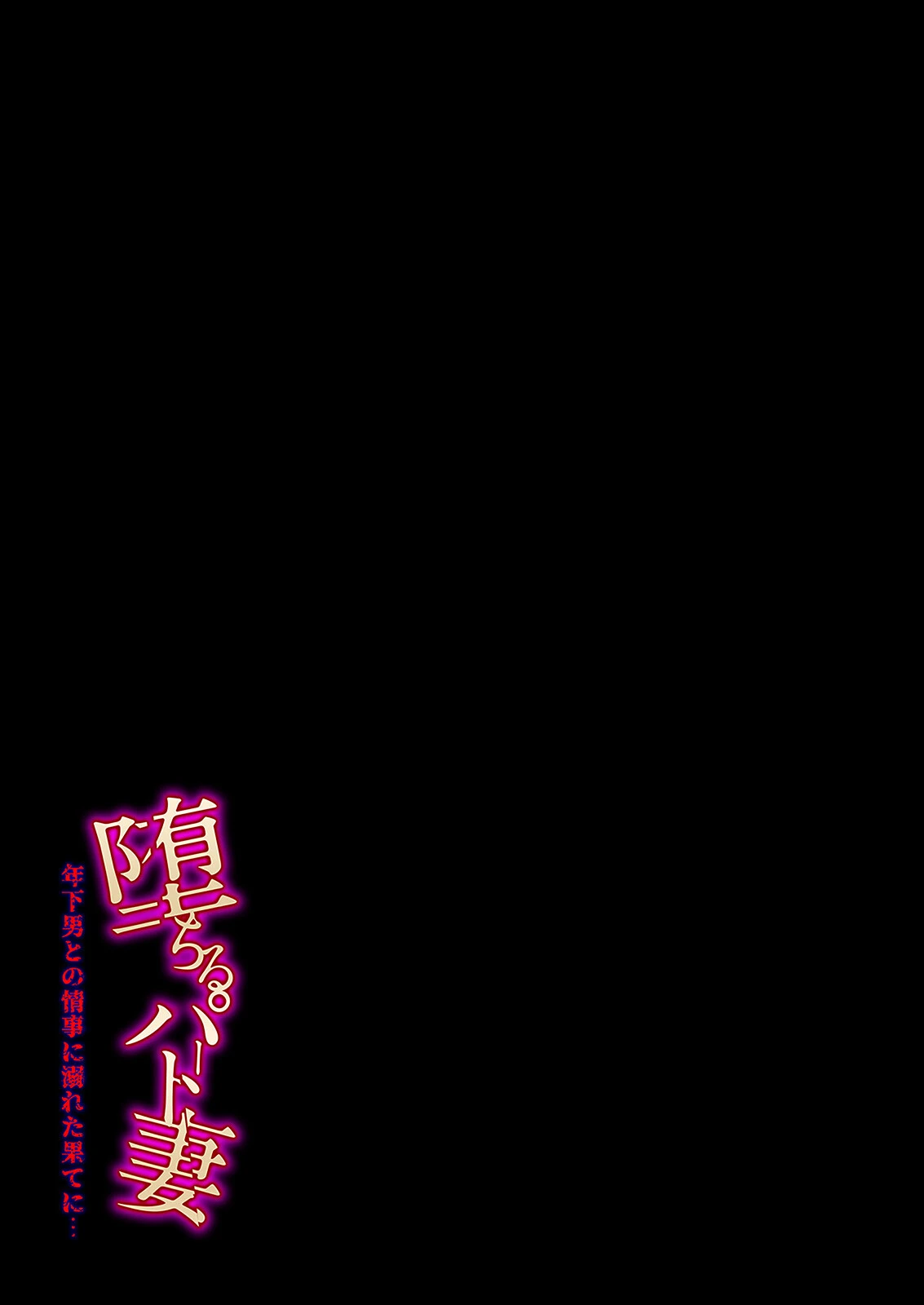 堕ちるパート妻-年下男との情事に溺れた果てに…-(9) 2ページ