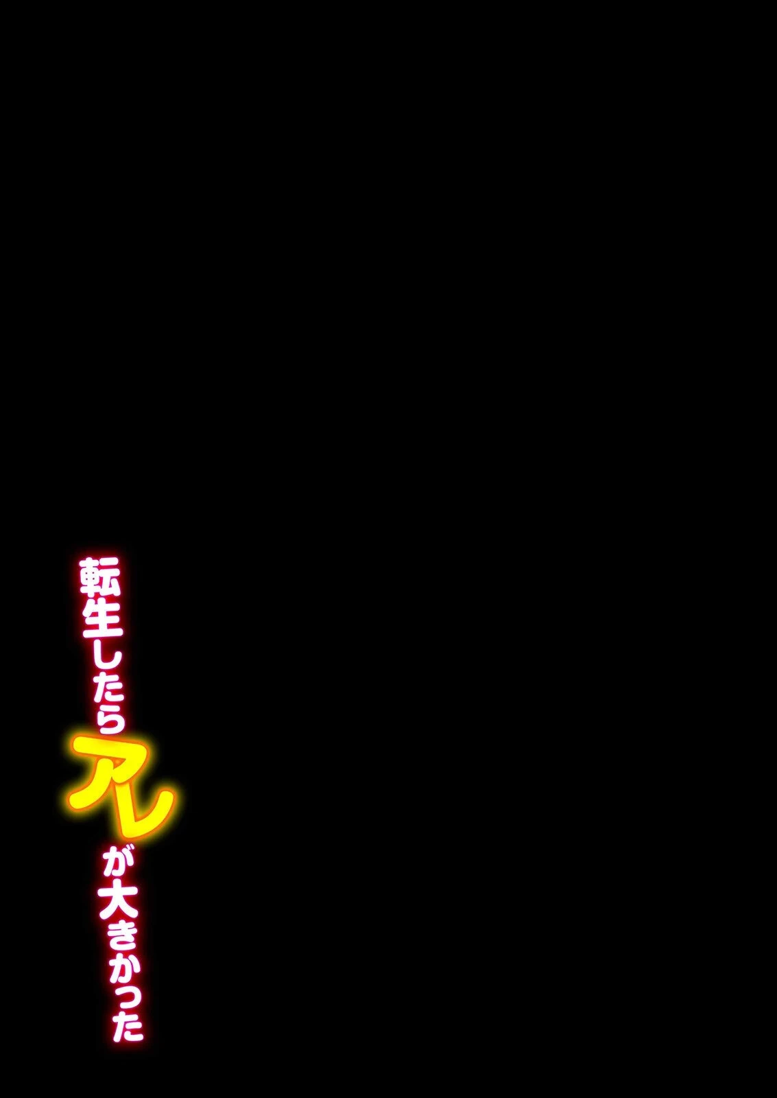 転生したらアレが大きかった-家でも学校でも、女の子が誘惑してくる！？-（5） 2ページ