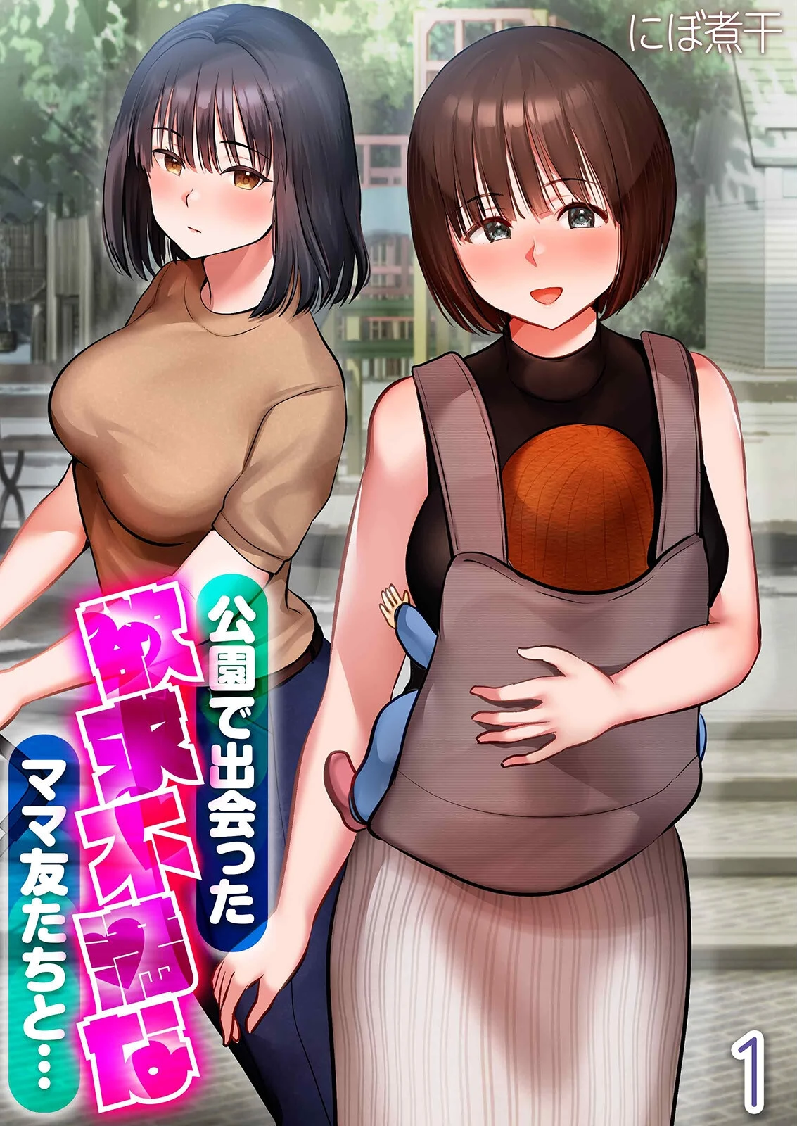 公園で出会った欲求不満なママ友たちと…（1） にぼ煮干