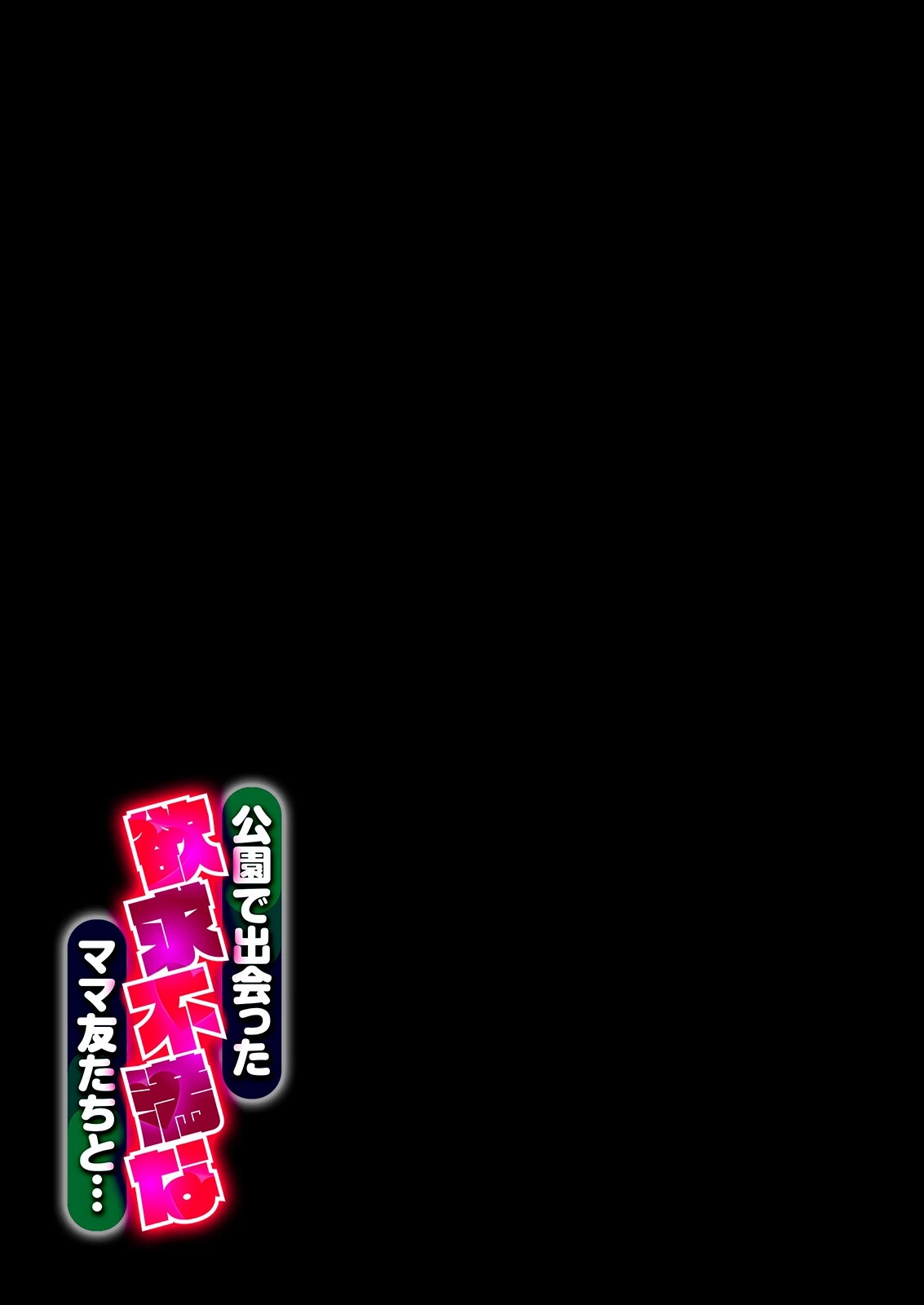 公園で出会った欲求不満なママ友たちと…（1） 2ページ